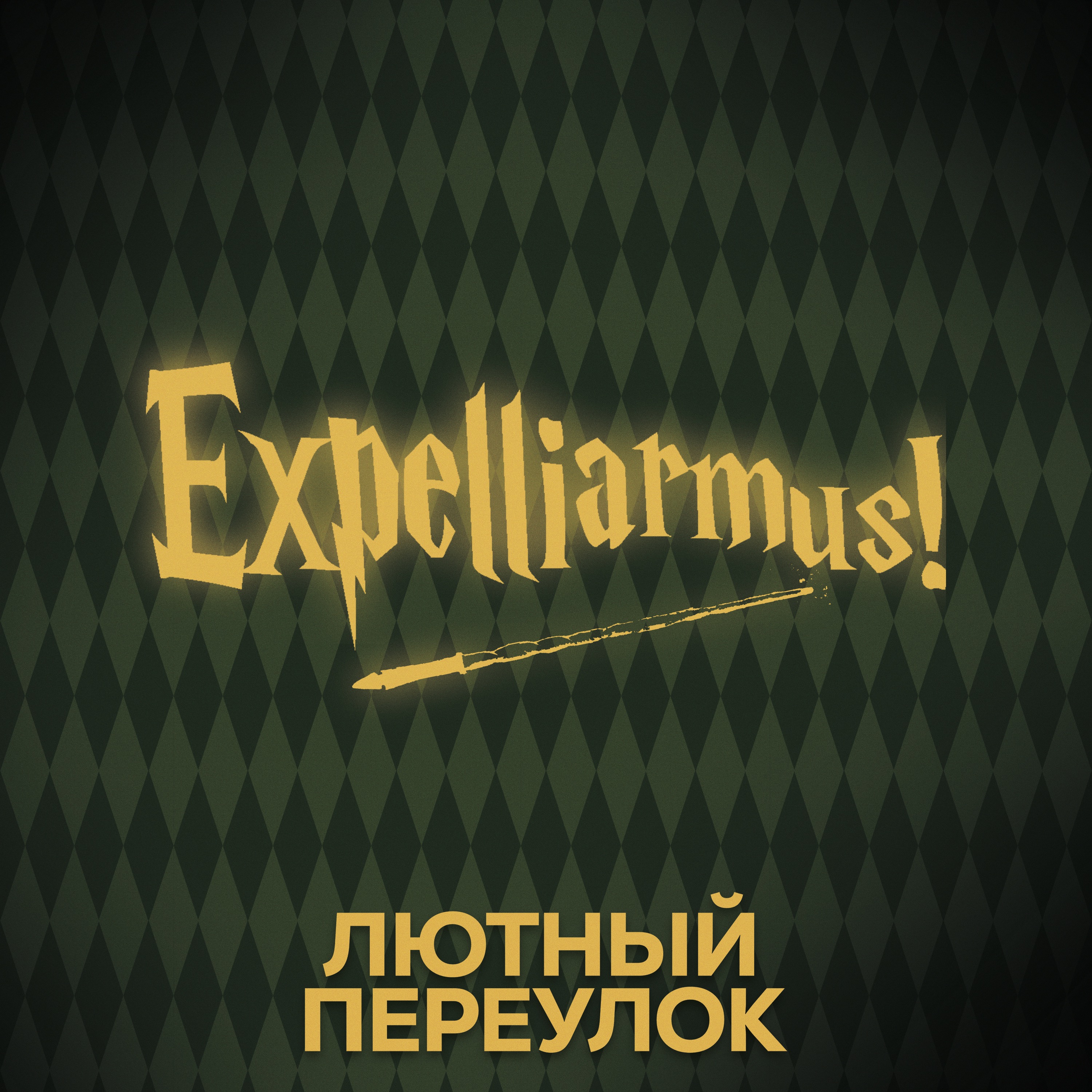 ⚡ Говори с нами о заклинаниях episode artwork