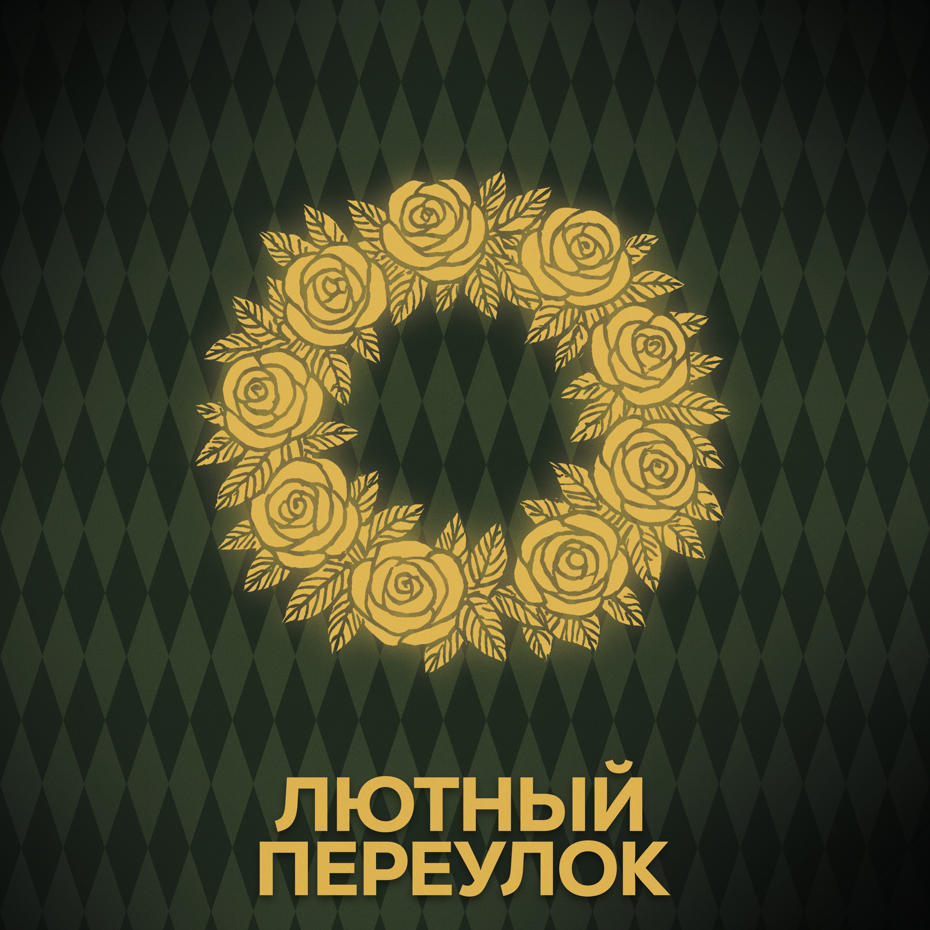 ⚡ Говори с нами о Лили и Джеймсе podcast