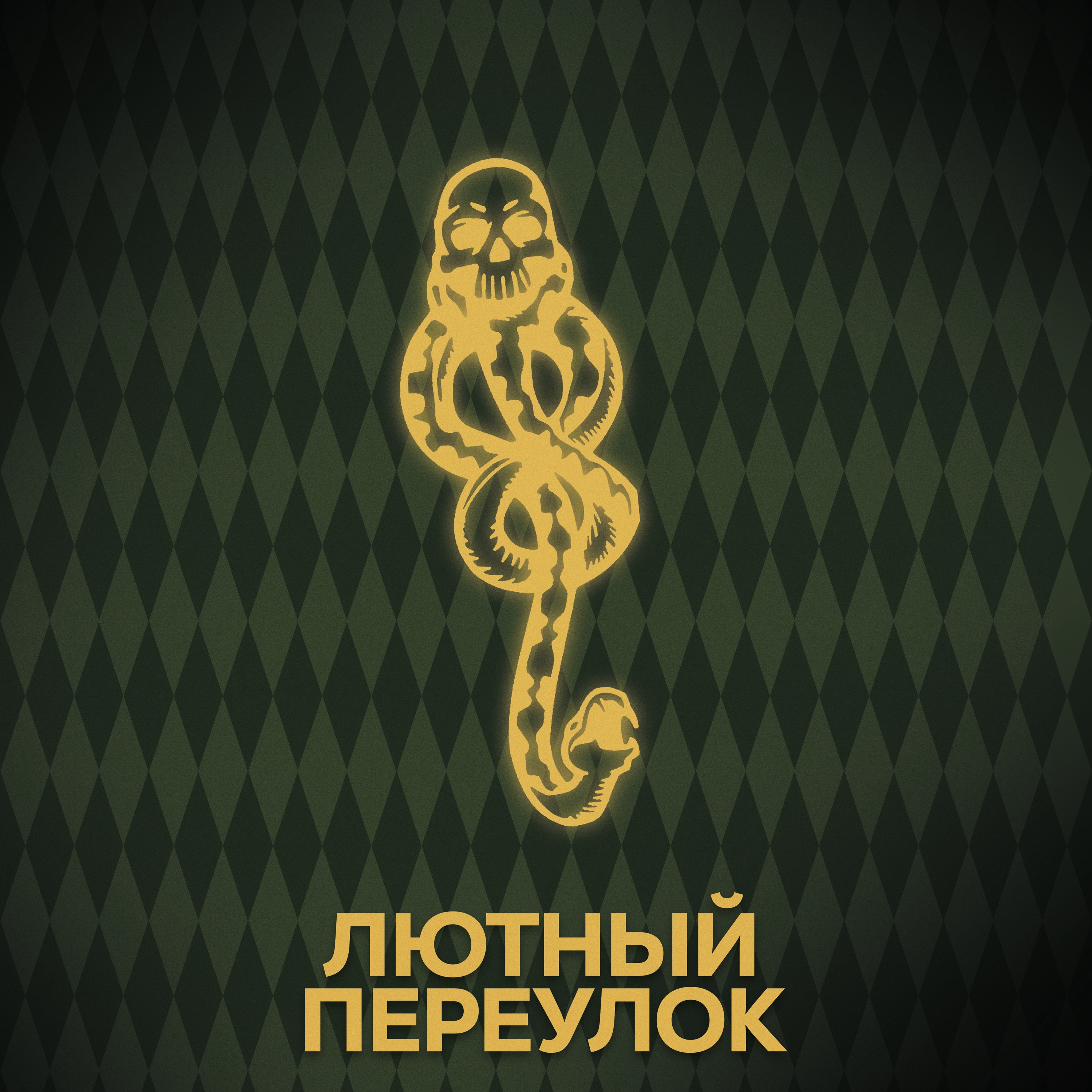 ⚡ Говори с нами о пожирателях смерти episode artwork