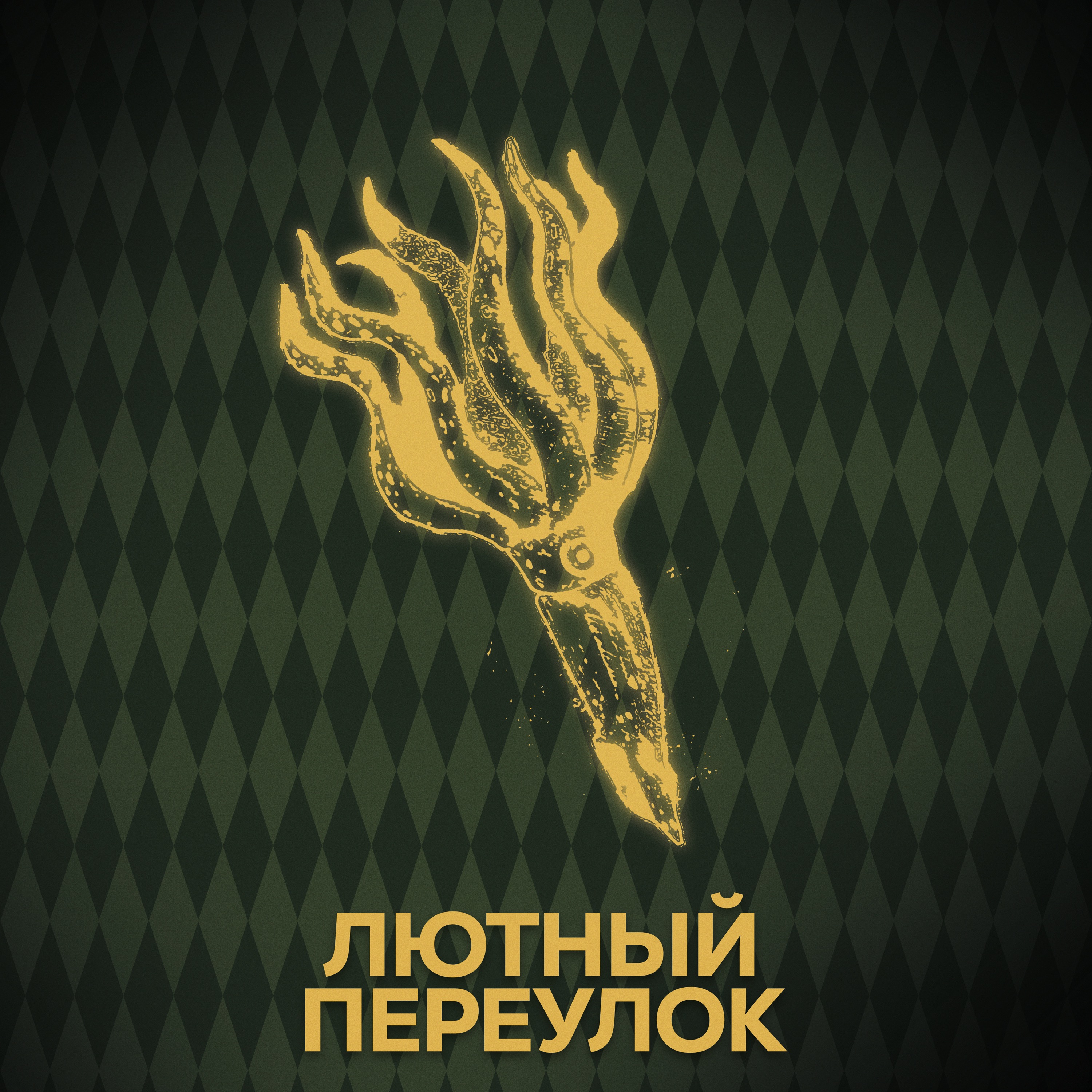 ⚡ Говори с нами о чёрном озере episode artwork