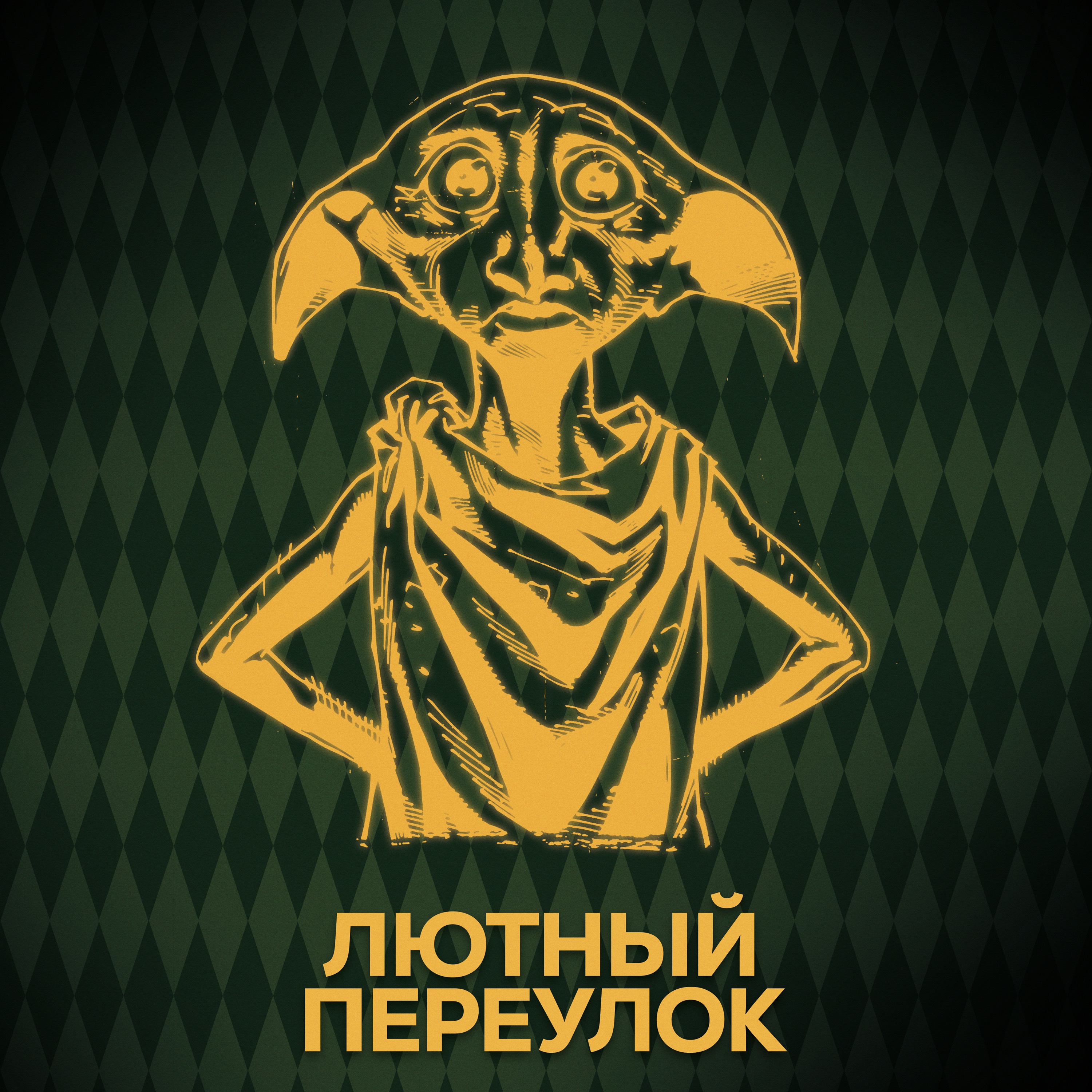 ⚡ Говори с нами о Добби episode artwork