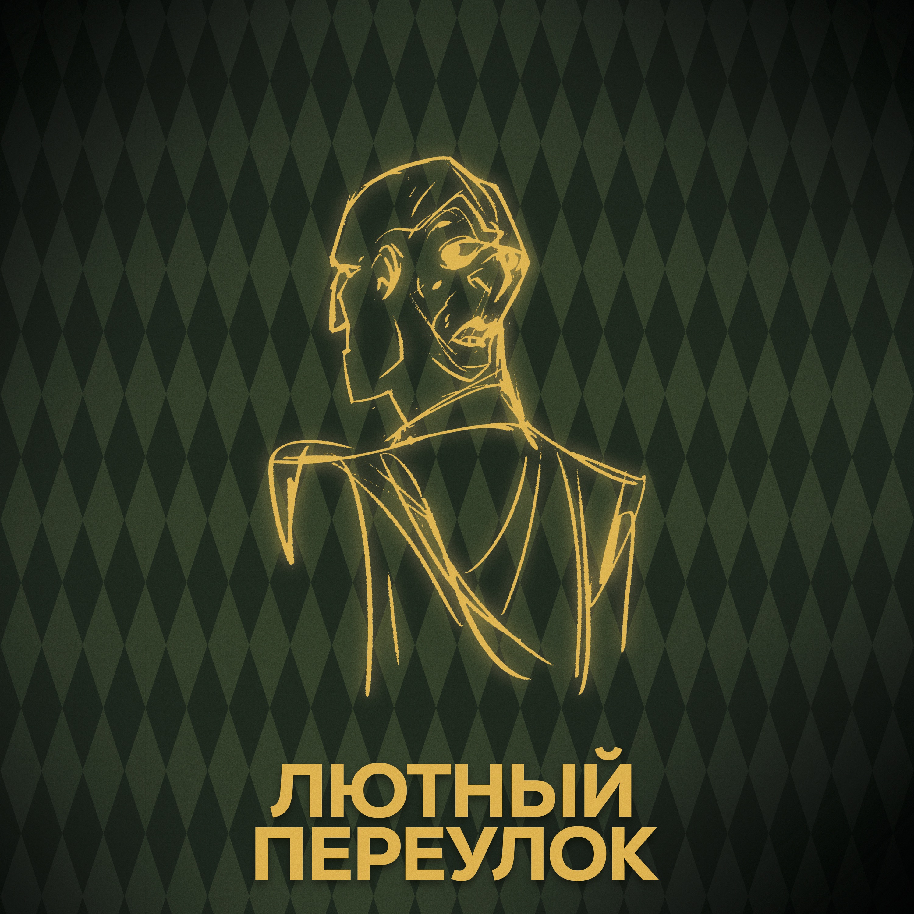⚡ Говори с нами о Квирелле episode artwork
