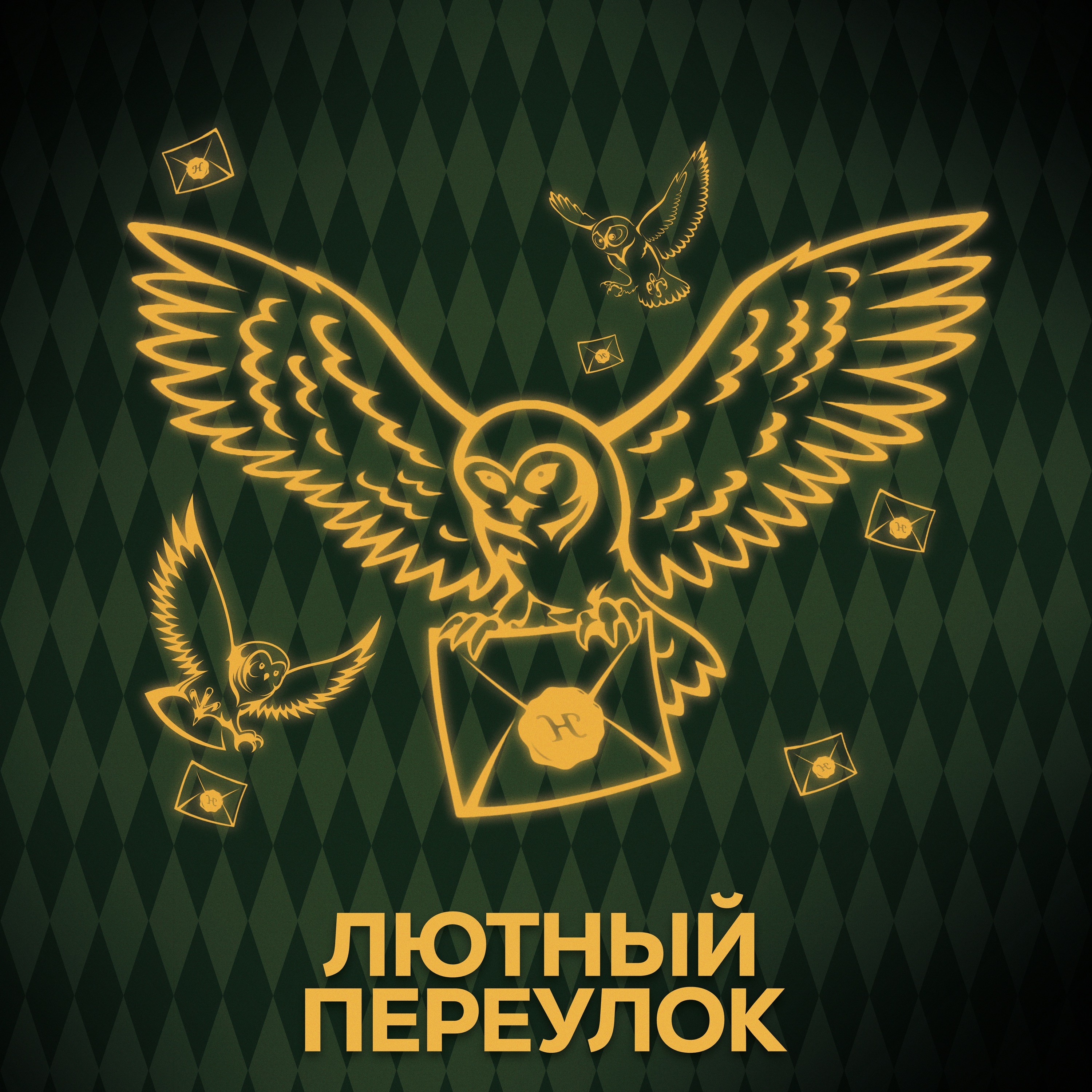 ⚡ Говори с нами о письмах (опять)) episode artwork