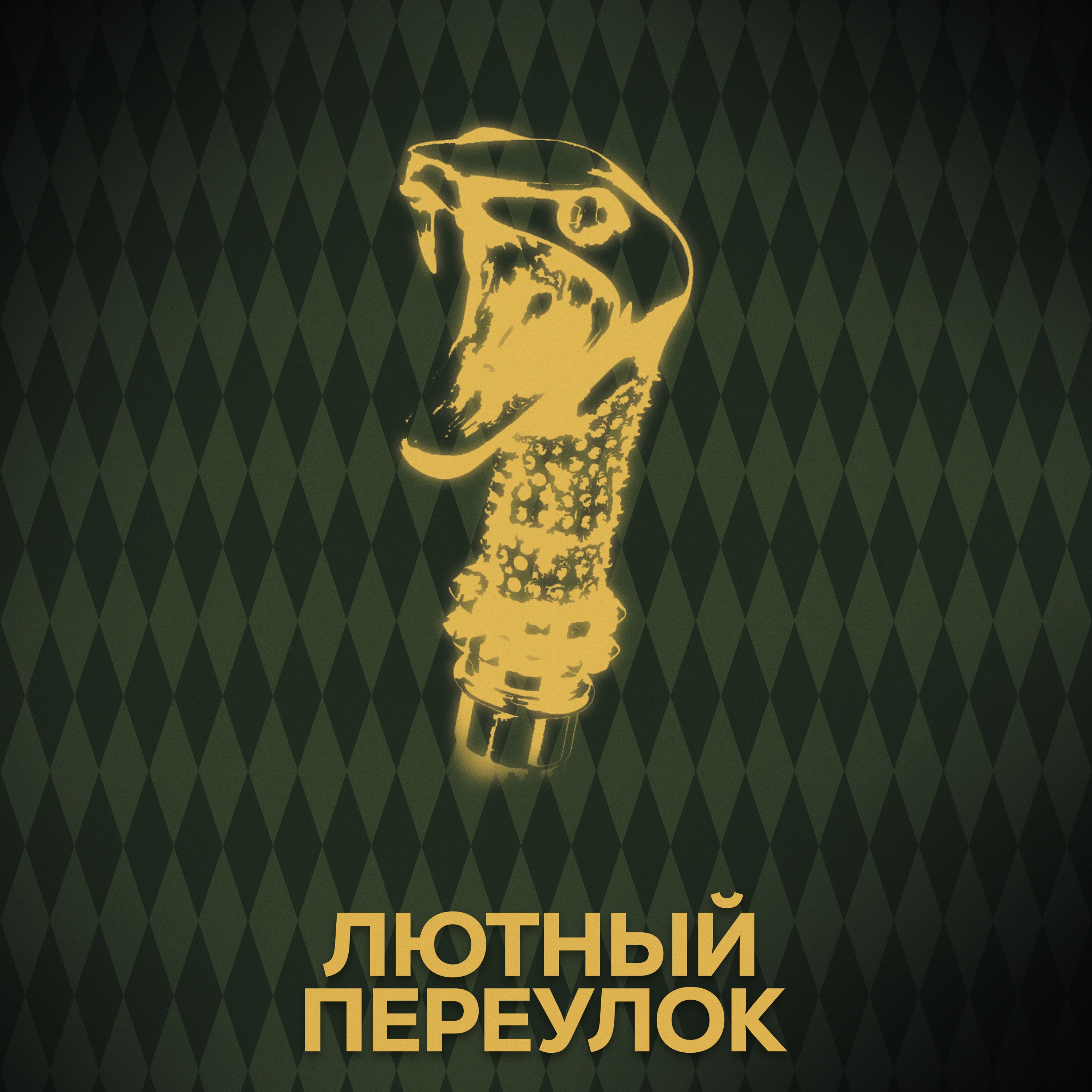 ⚡ Говори с нами о Малфоях (опять)) episode artwork