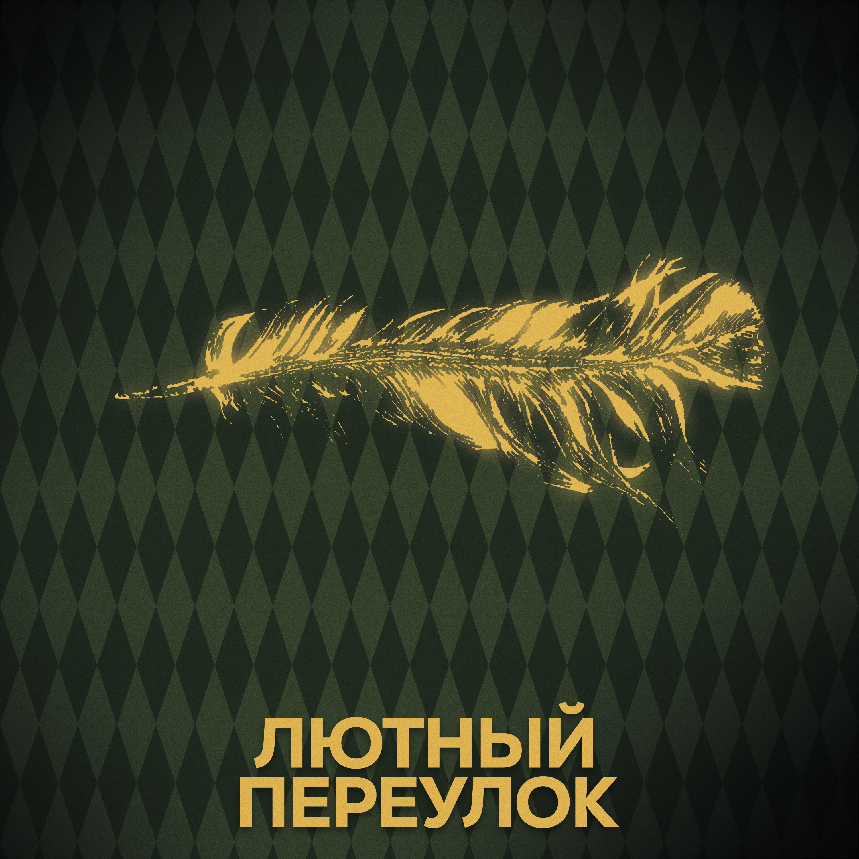 ⚡ Говори с нами о Флитвике episode artwork