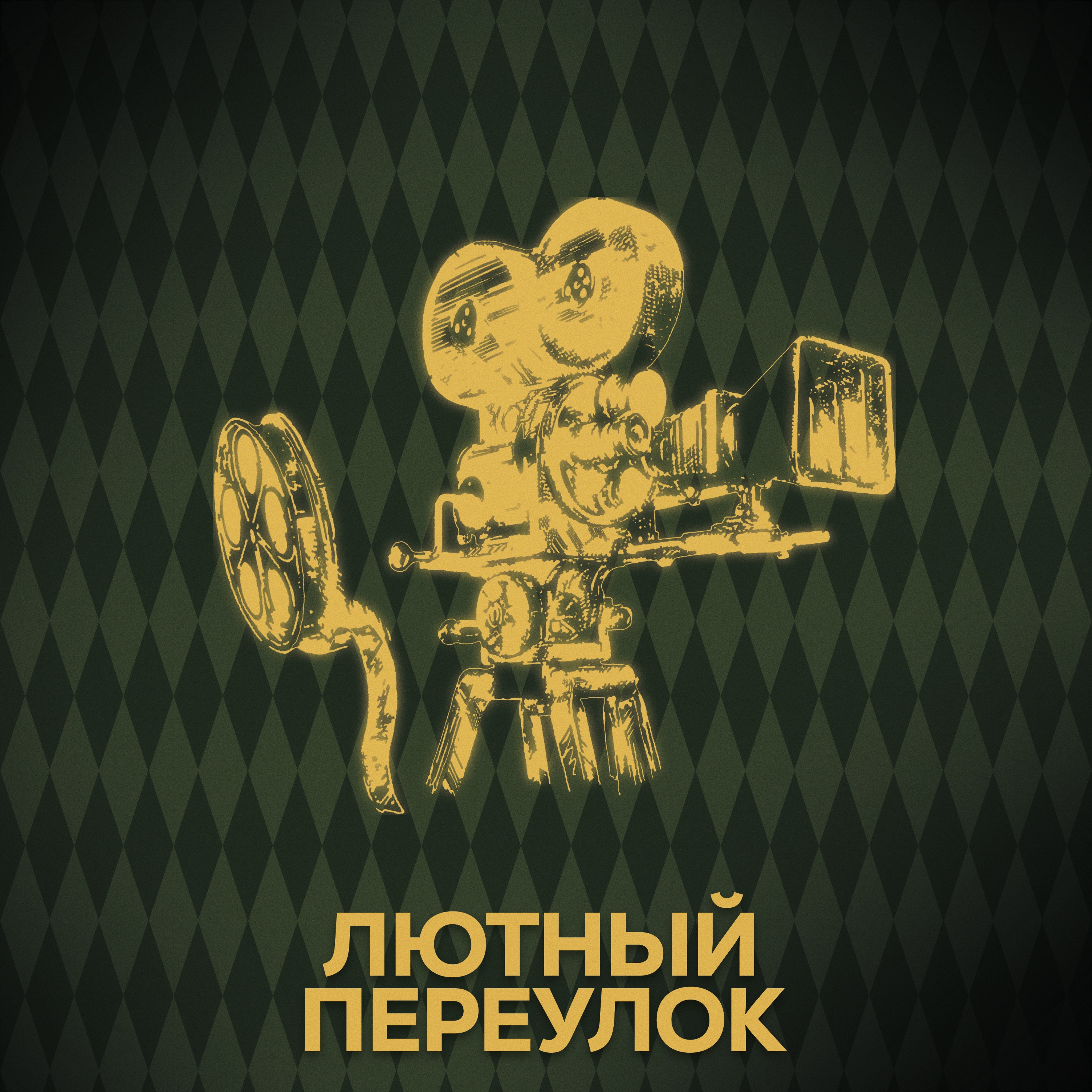 ⚡ Говори с нами о режиссёрах Поттерианы episode artwork