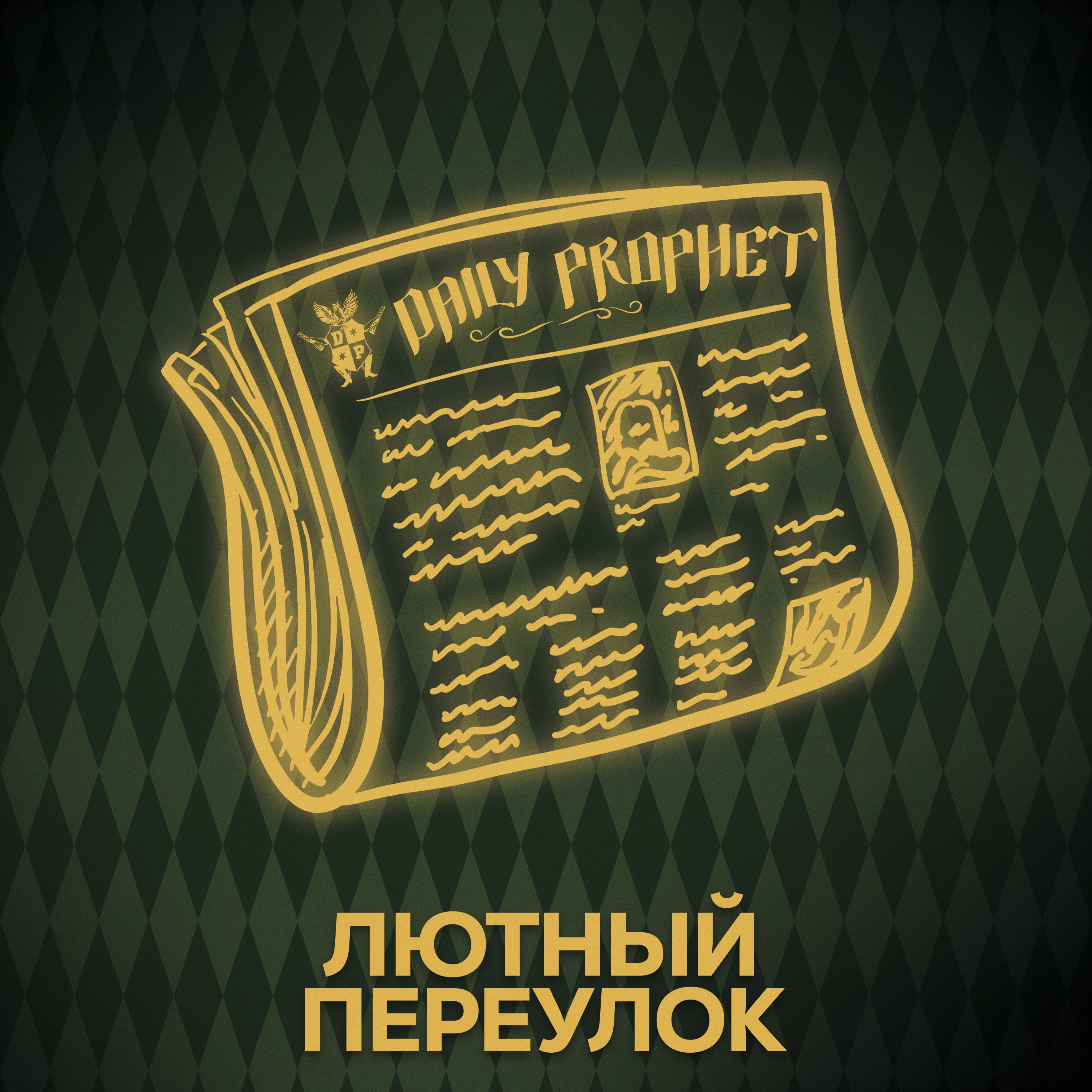 ⚡ Говори с нами о Ежедневном пророке и Придире episode artwork