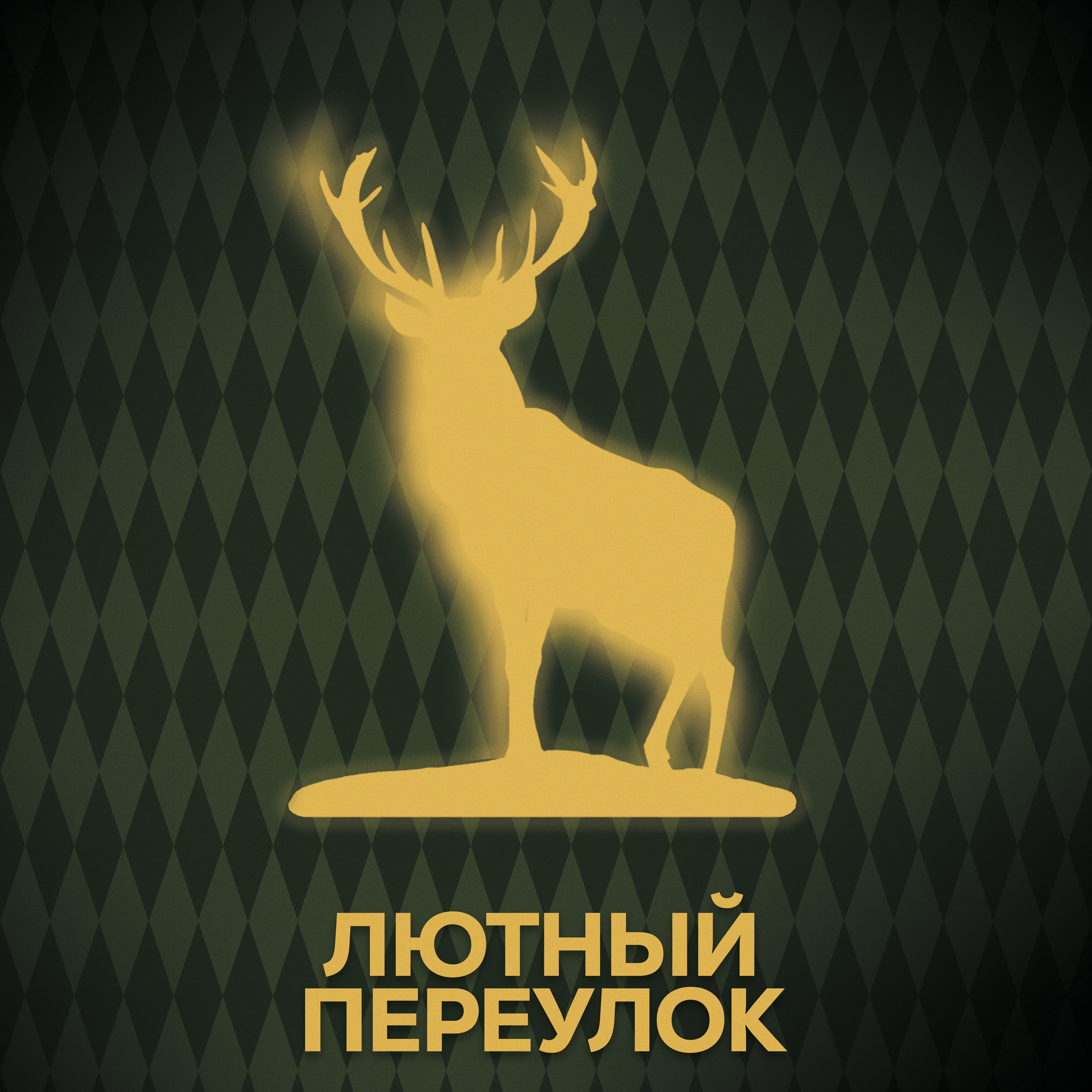 ⚡ Говори с нами о Патронусах episode artwork