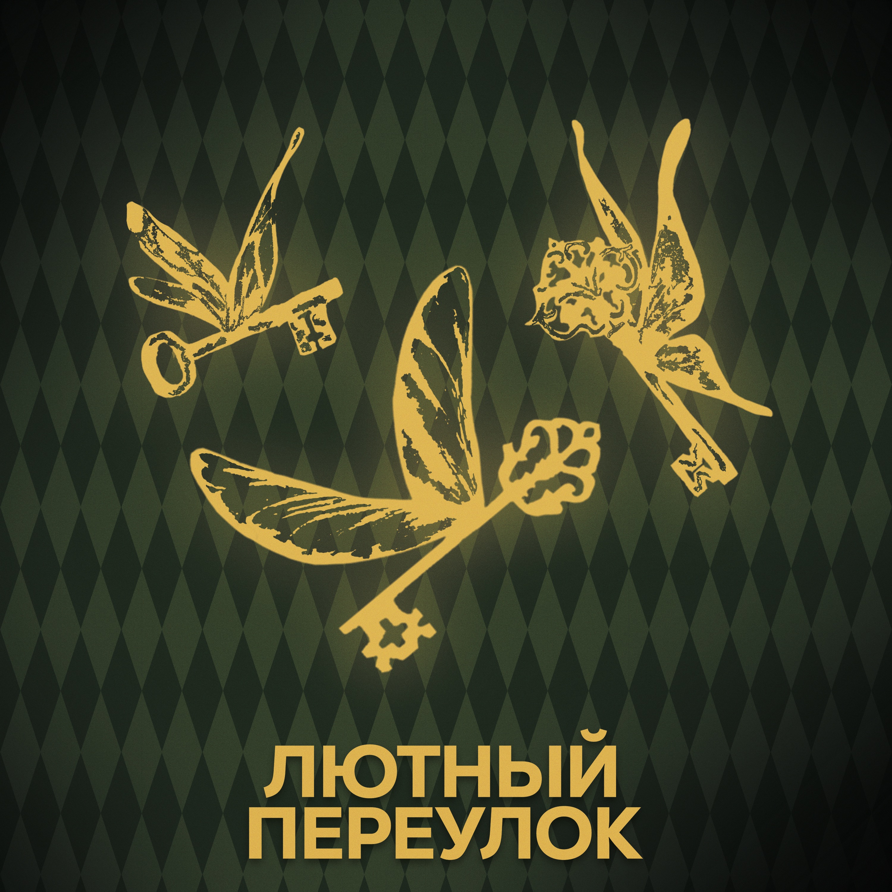 ⚡ Говори с нами об испытаниях на пути к философскому камню episode artwork