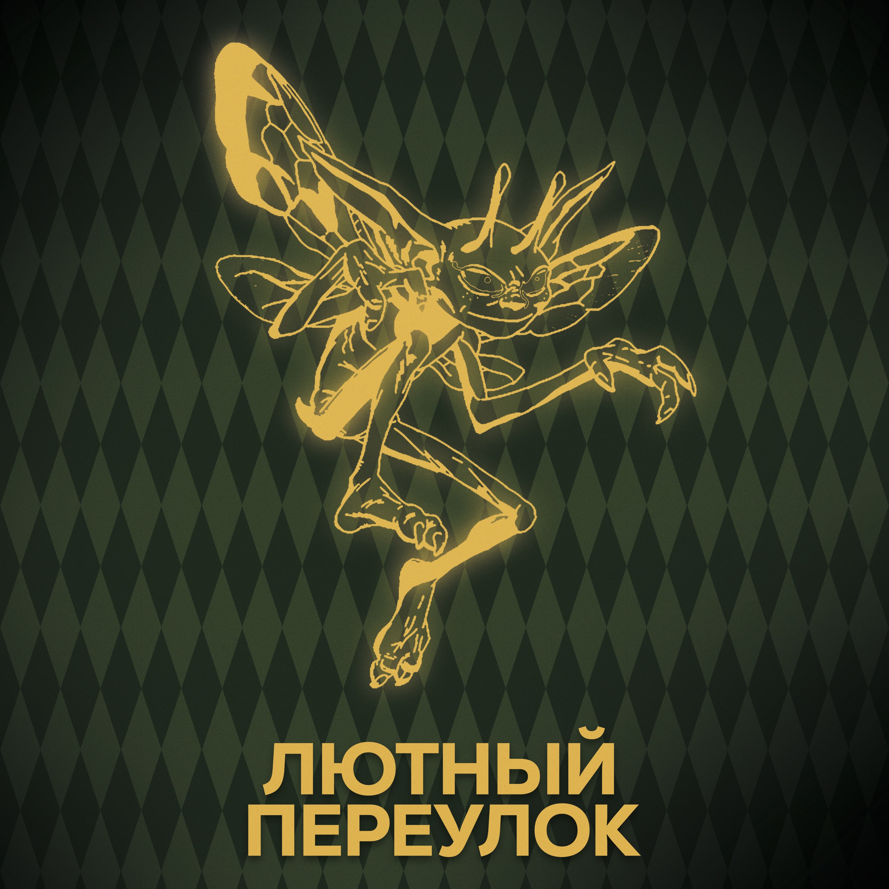 ⚡ Говори с нами о Златопусте Локонсе episode artwork