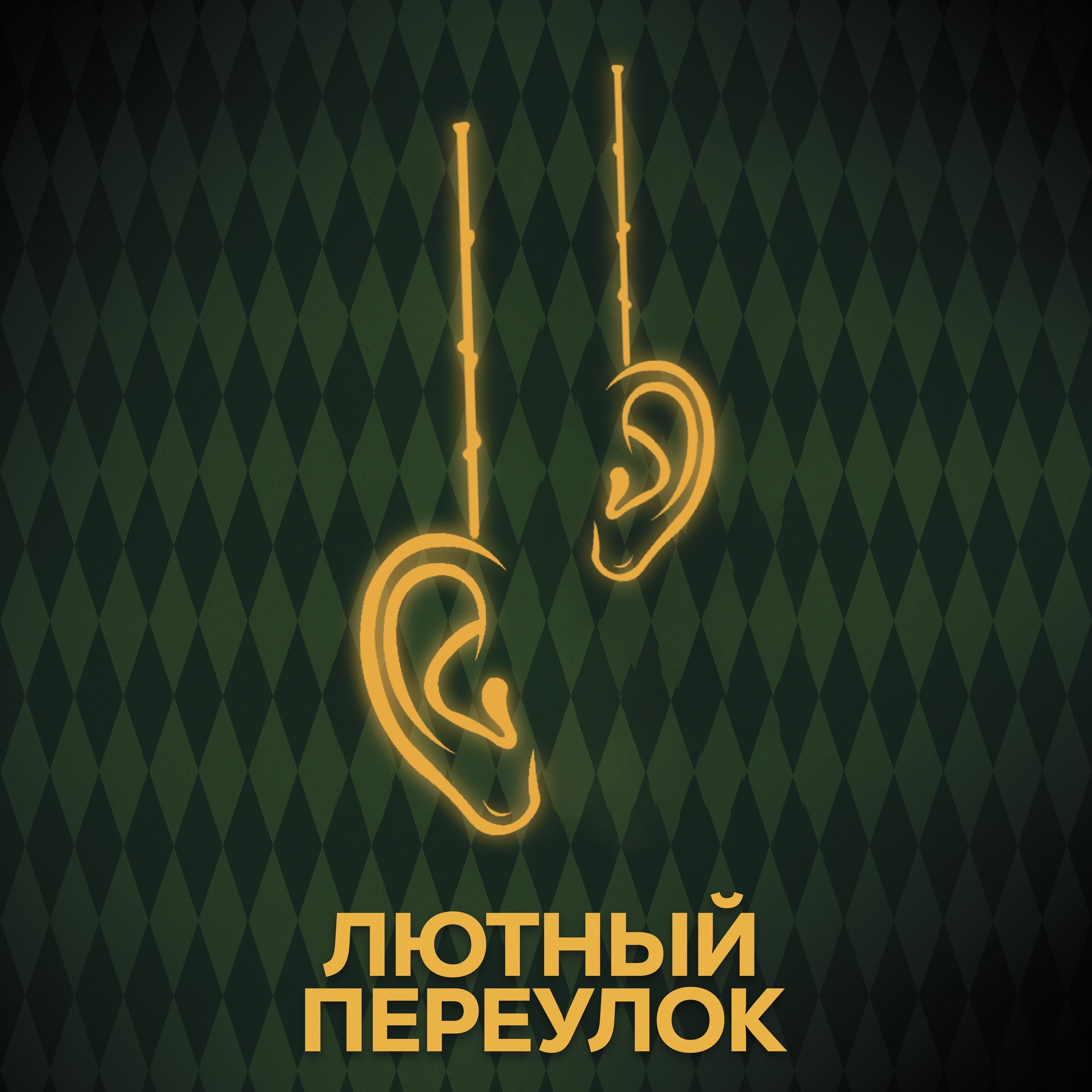 ⚡ Говори с нами о близнецах Уизли episode artwork