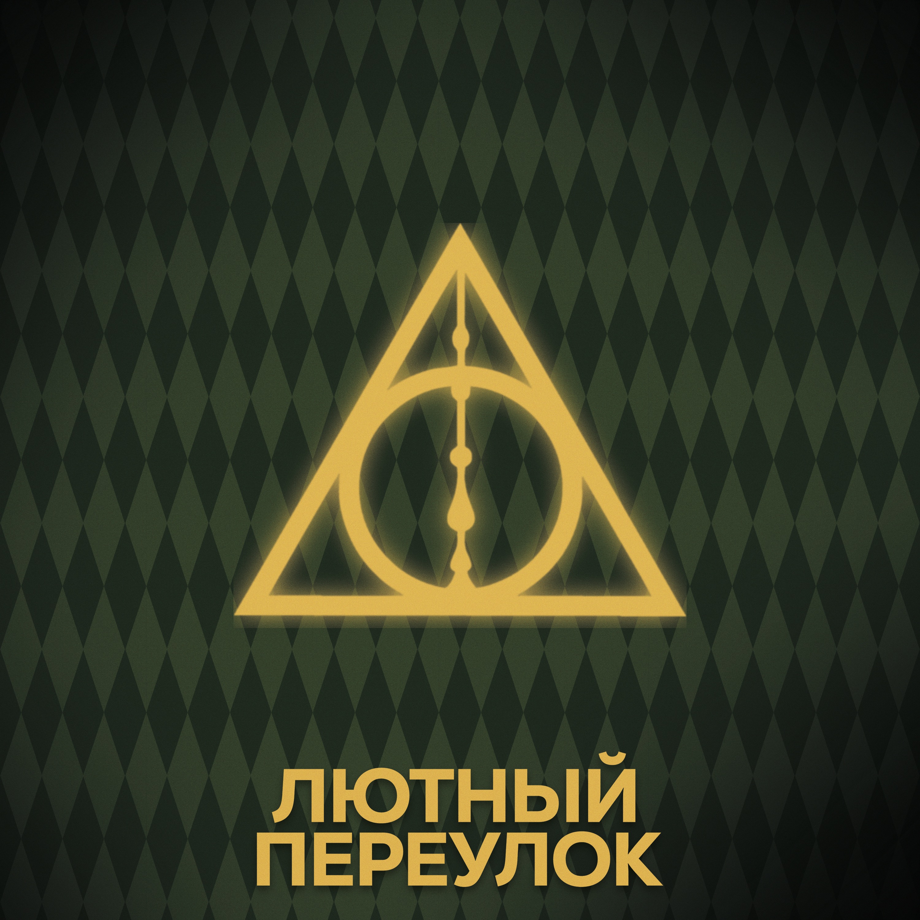 ⚡ Говори с нами о Дарах Смерти episode artwork