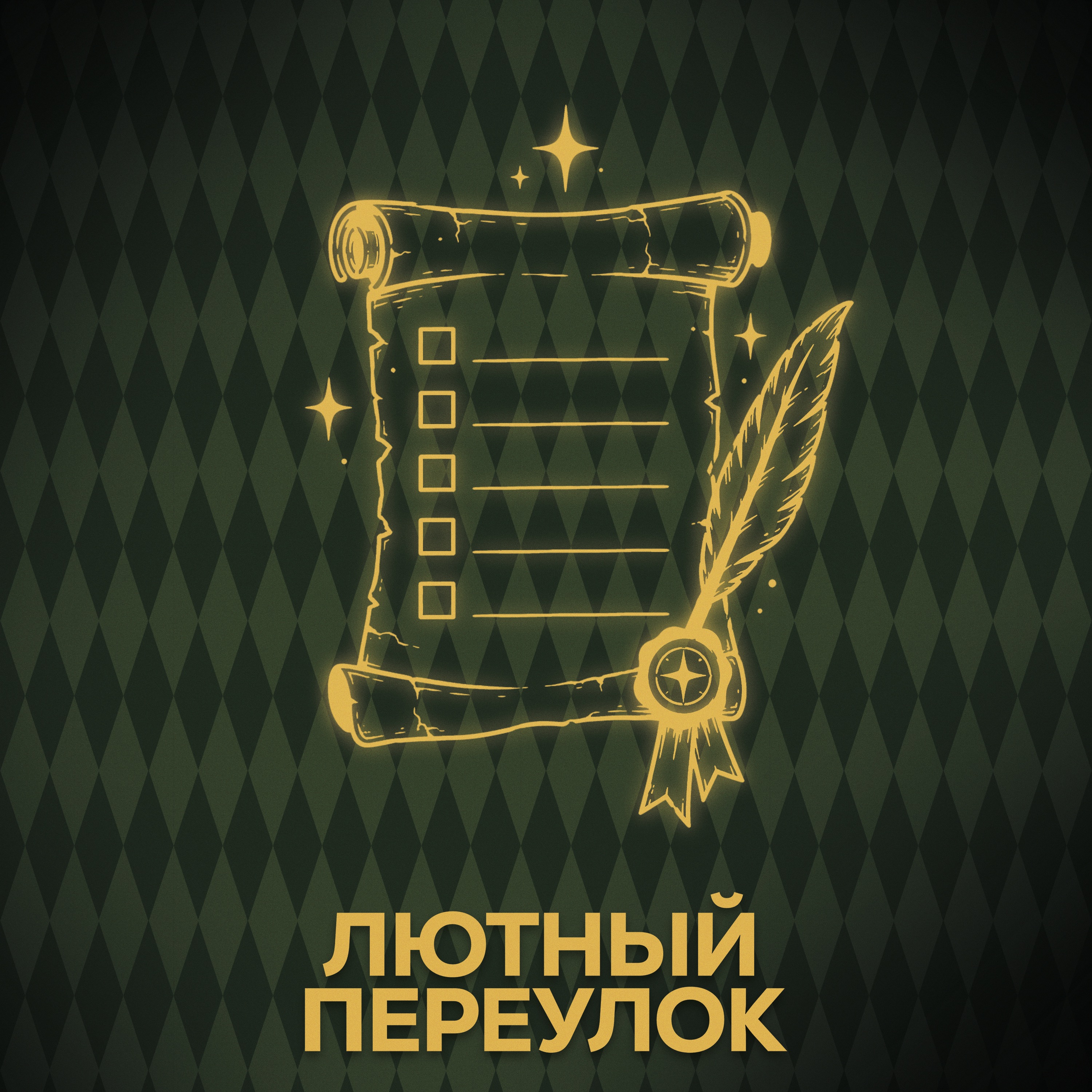 ⚡ Говори с нами о нас (опять и опять)) podcast