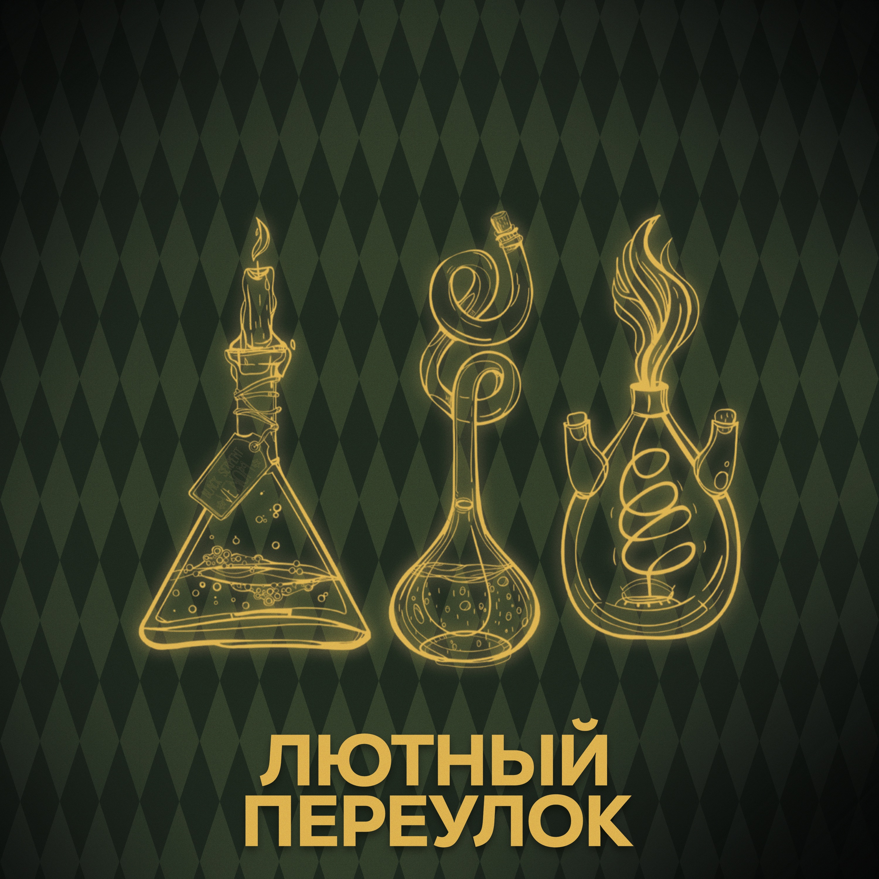 ⚡ Говори с нами о Николасе Фламеле episode artwork