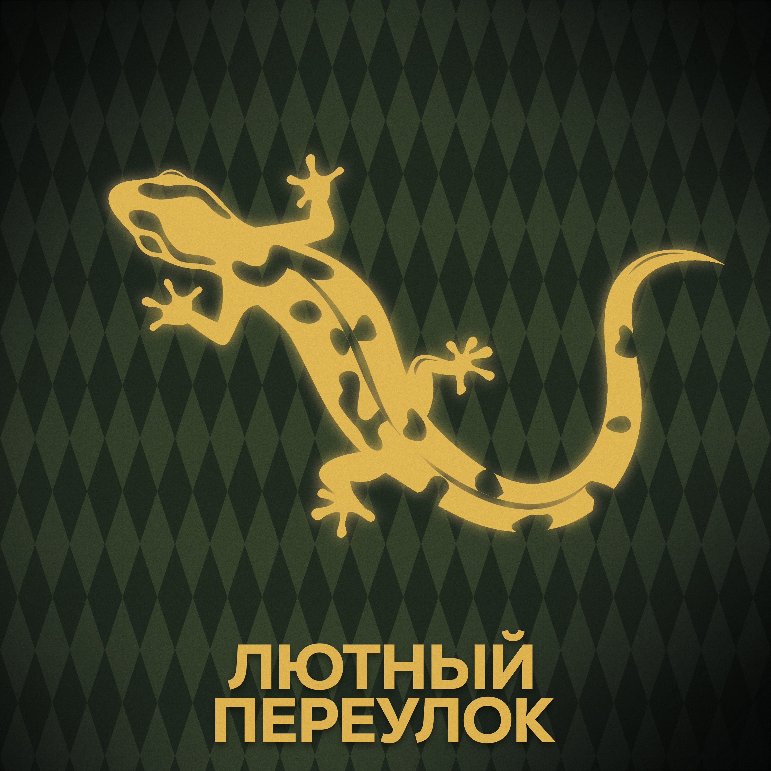 ⚡ Говори с нами о Голдштейнах episode artwork