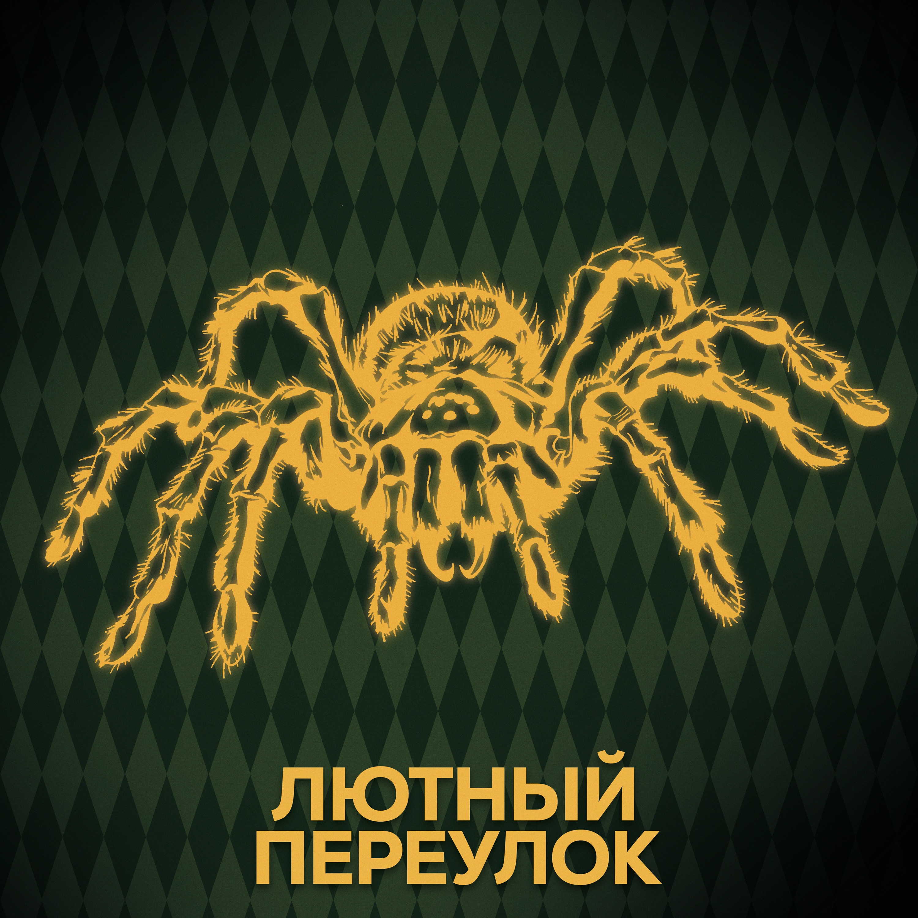 ⚡ Говори с нами про запретный лес episode artwork