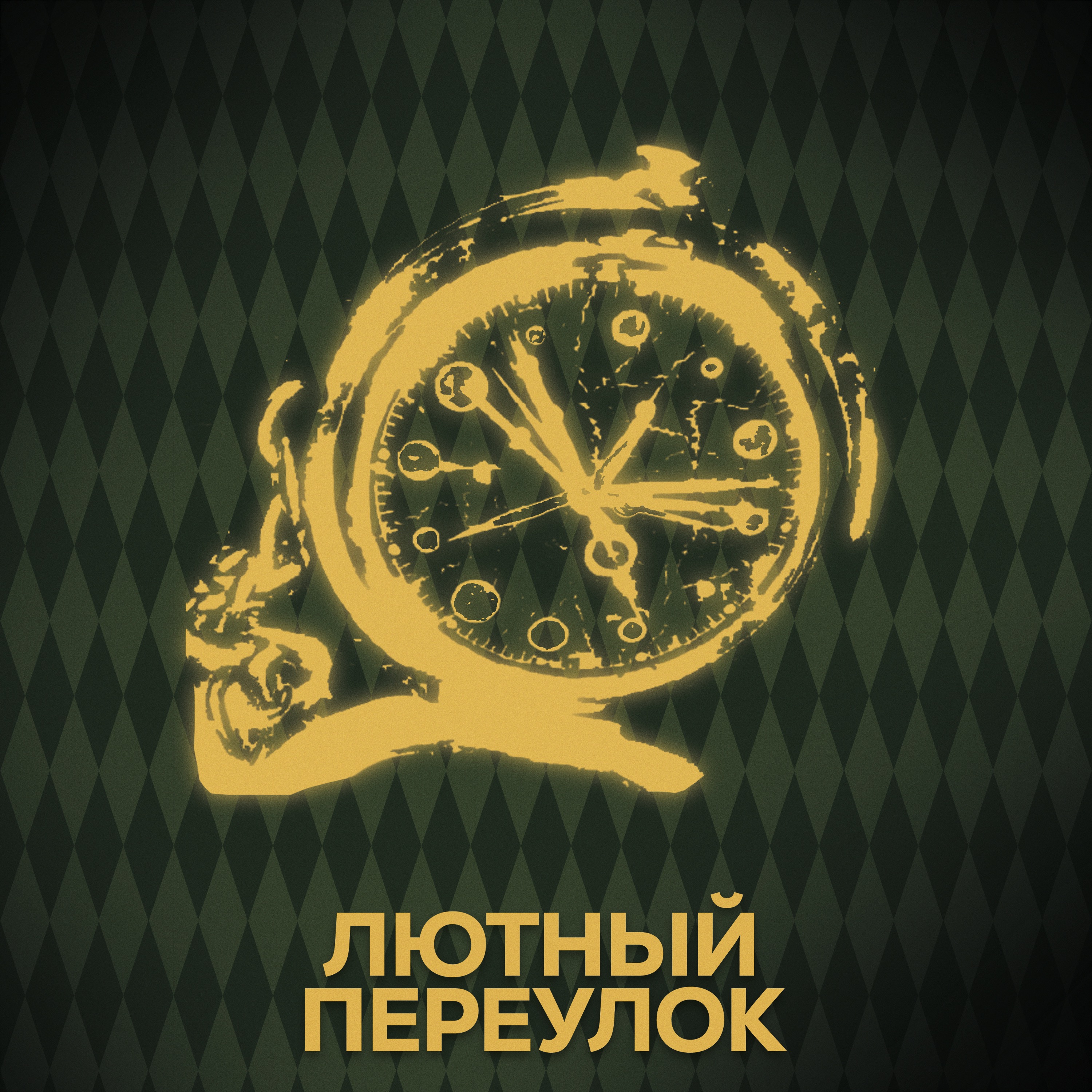 ⚡ Говори с нами о волшебных предметах (опять и опять)) episode artwork