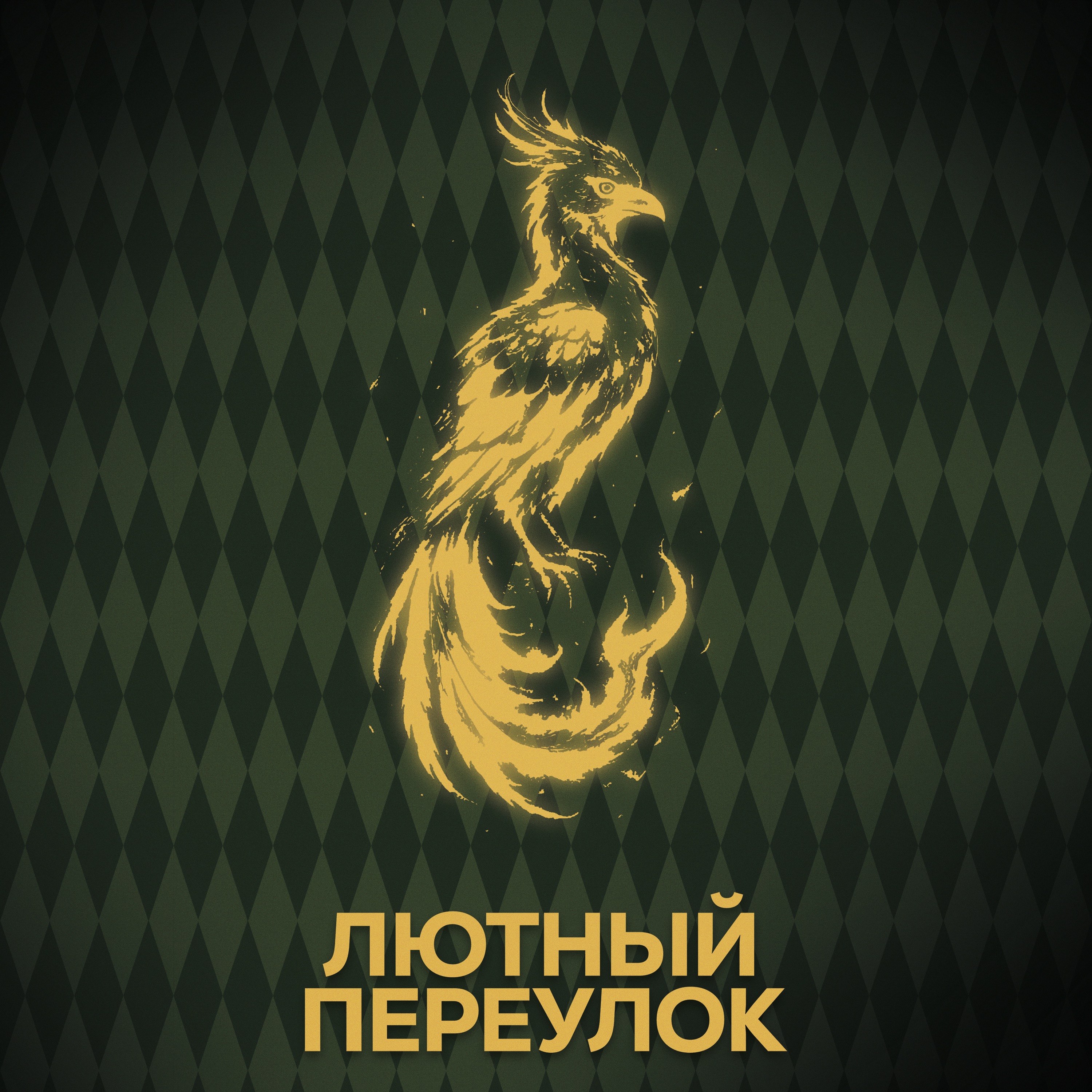 ⚡ Говори с нами о Дамблдорах episode artwork
