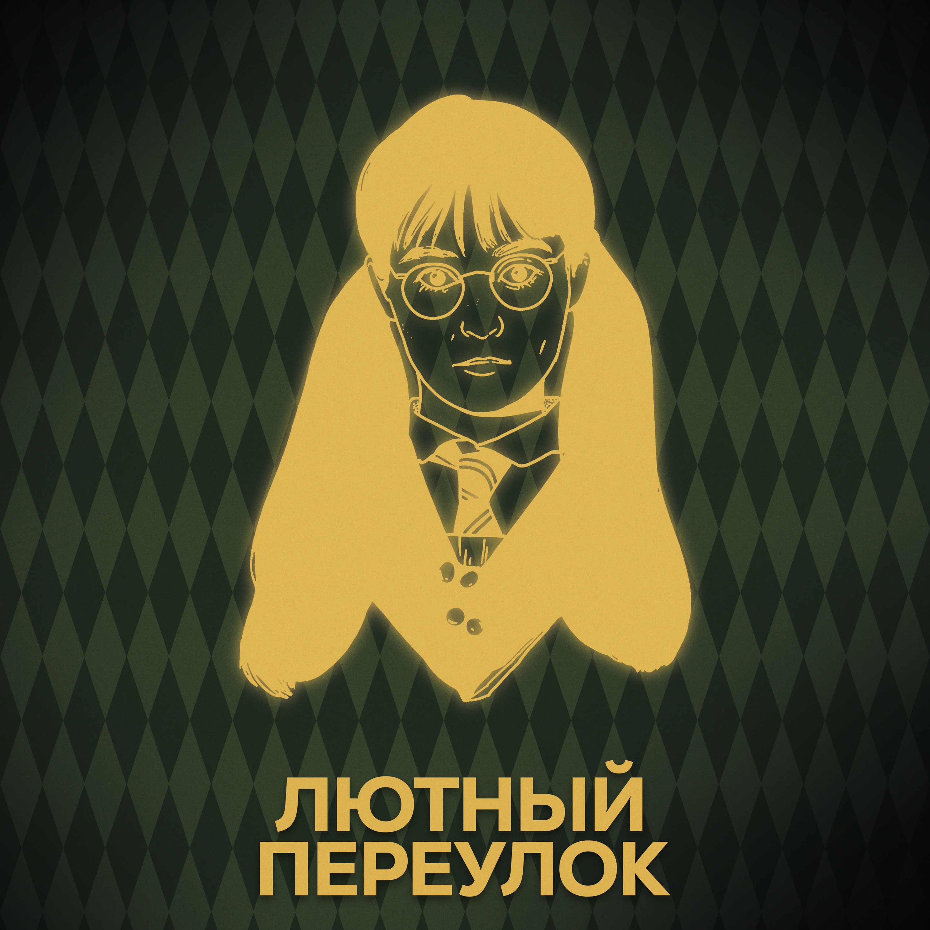 ⚡ Говори с нами о Плаксе Миртл episode artwork