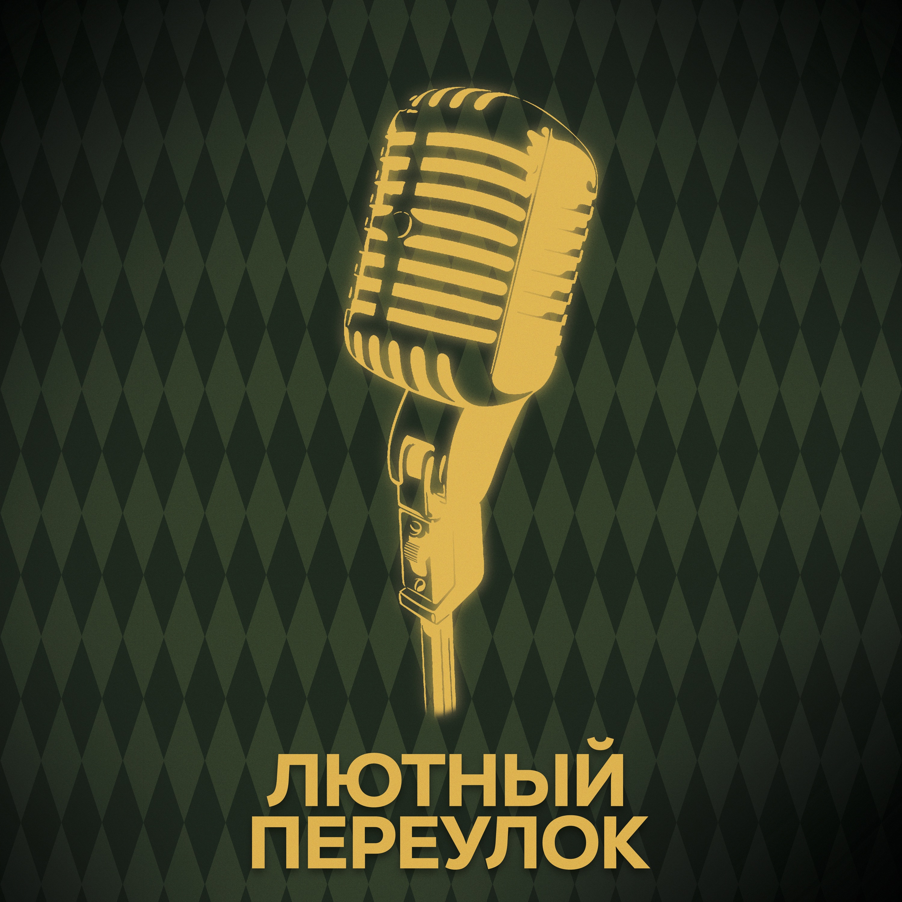 ⚡ Говори с нами о нас episode artwork