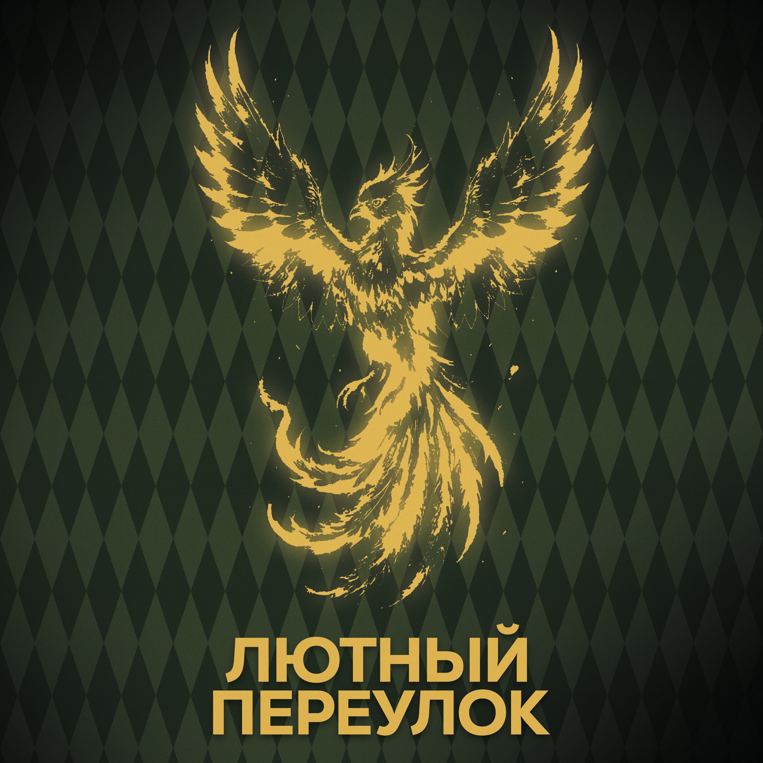 ⚡ Говори с нами об Альбусе Дамблдоре episode artwork