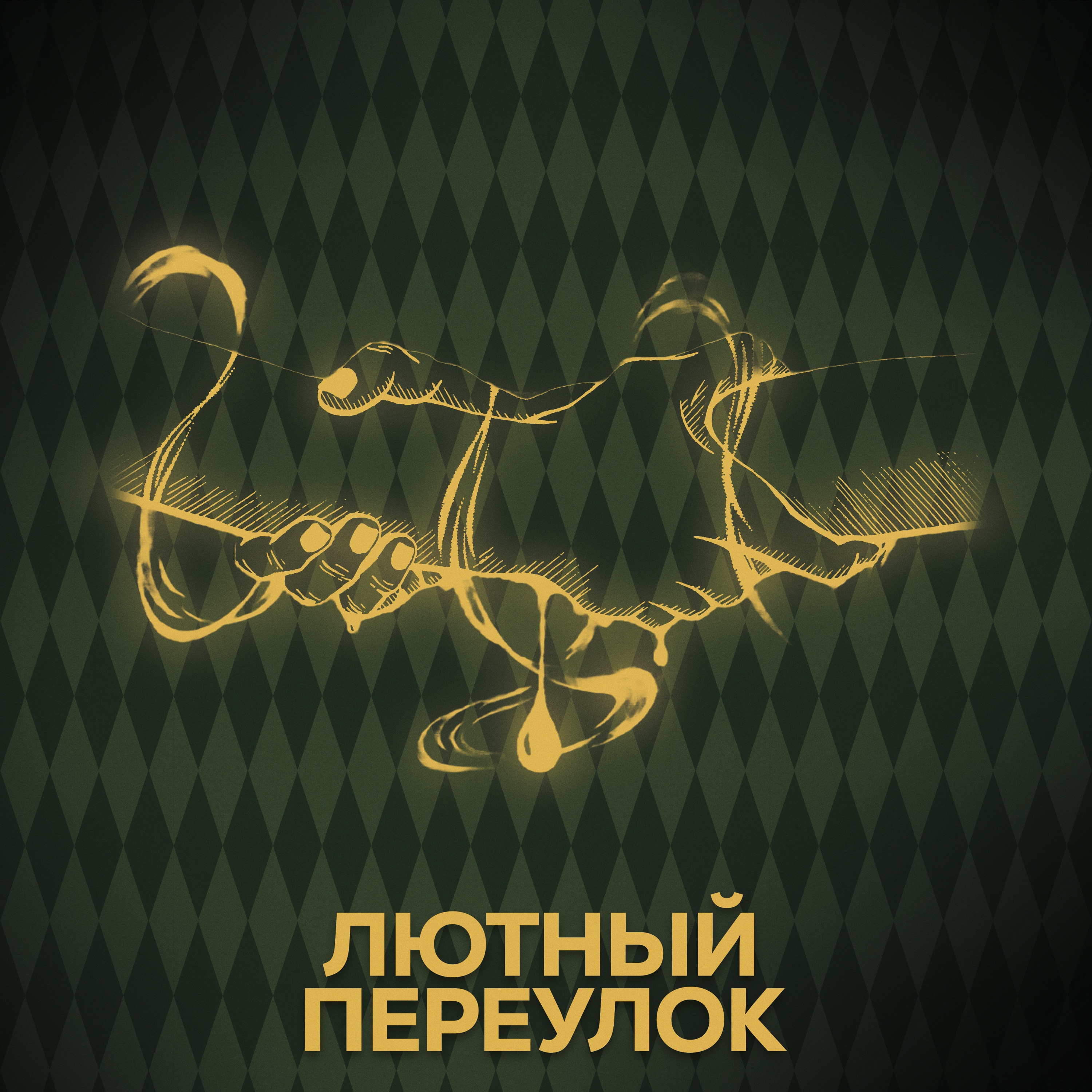 ⚡ Говори с нами о Гриндевальде episode artwork
