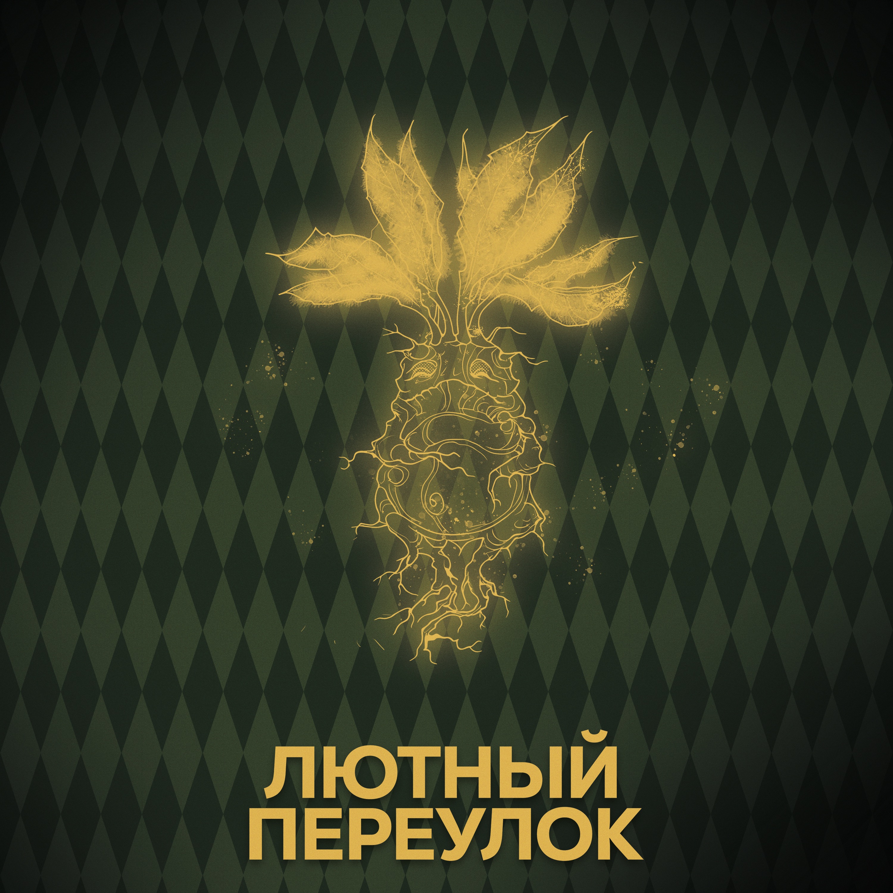 ⚡ Говори с нами о Помоне Стебль episode artwork