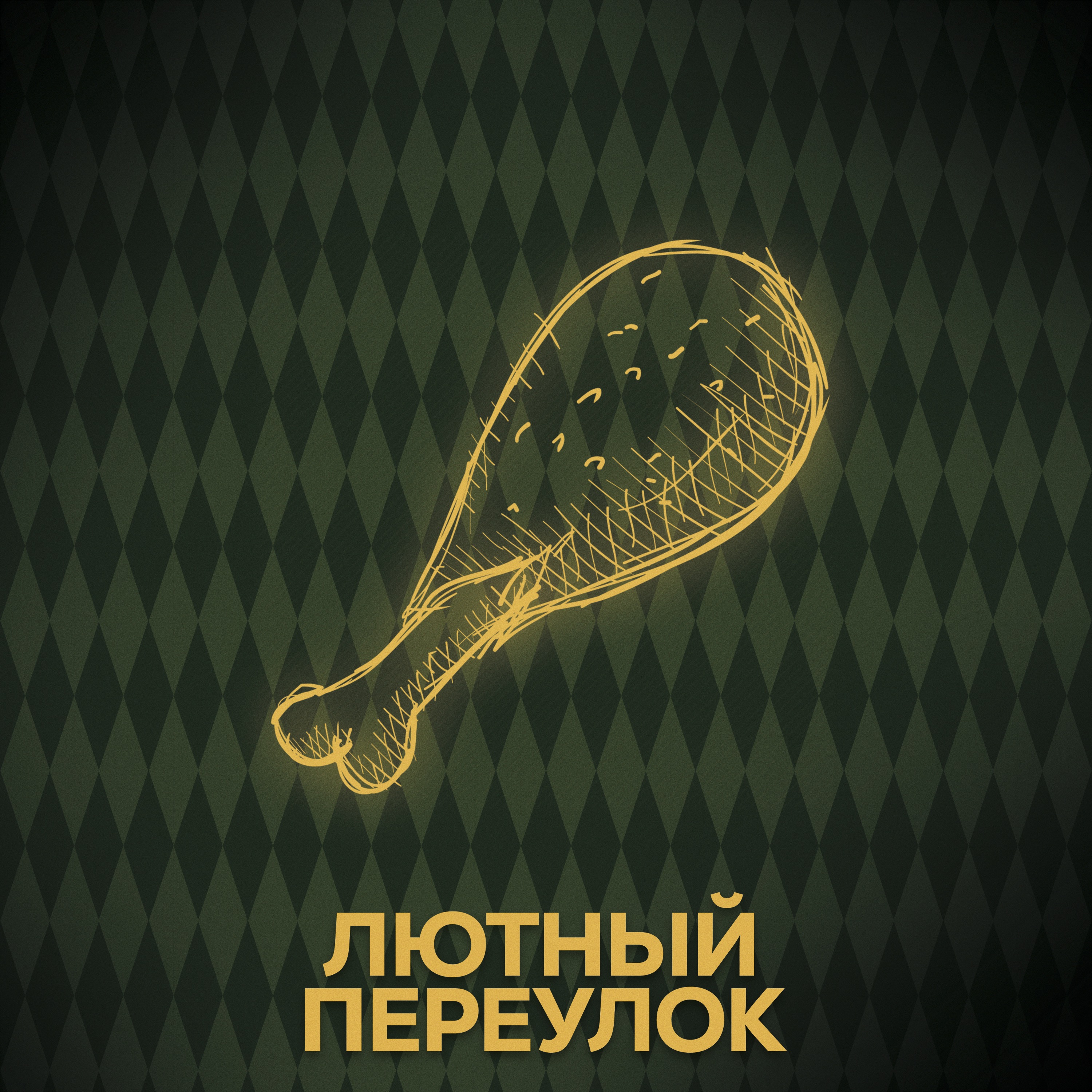 ⚡ Говори с нами о кухне Хогвартса episode artwork