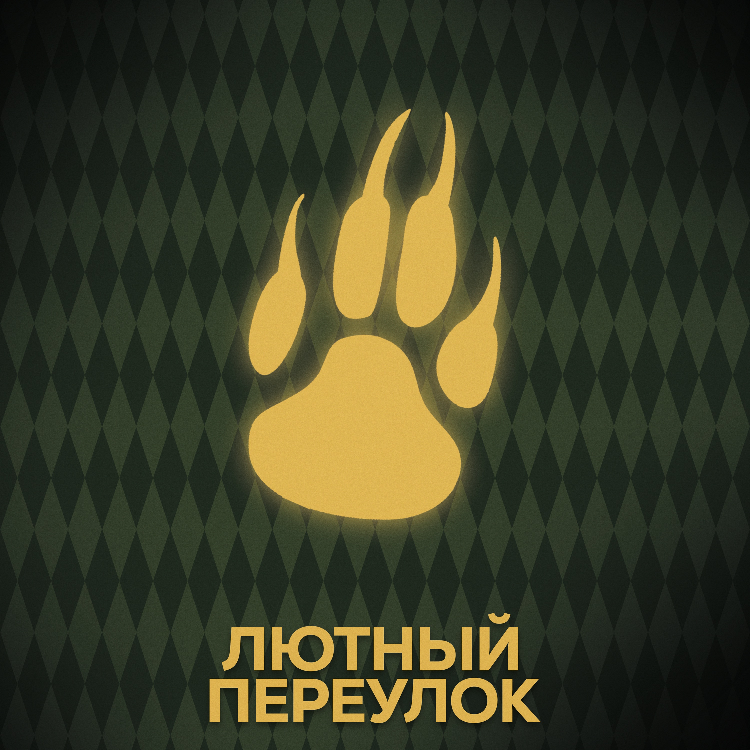 ⚡ Говори с нами о Люпине и Тонкс episode artwork