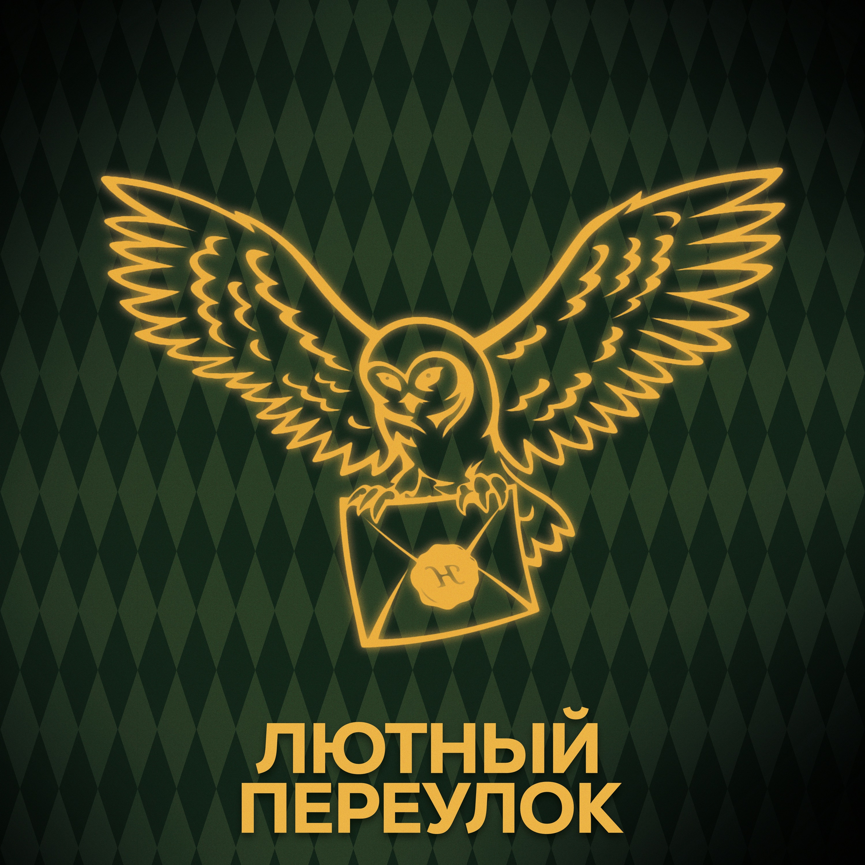 ⚡ Говори с нами о письмах episode artwork