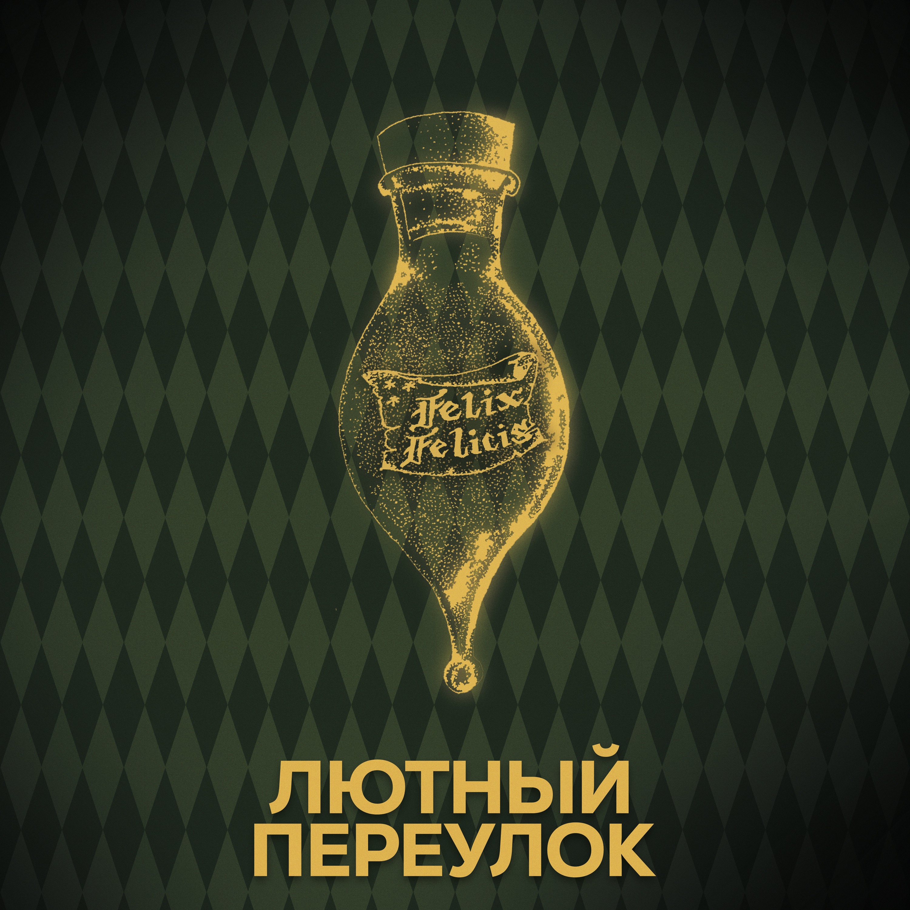 ⚡ Говори с нами о зельях episode artwork
