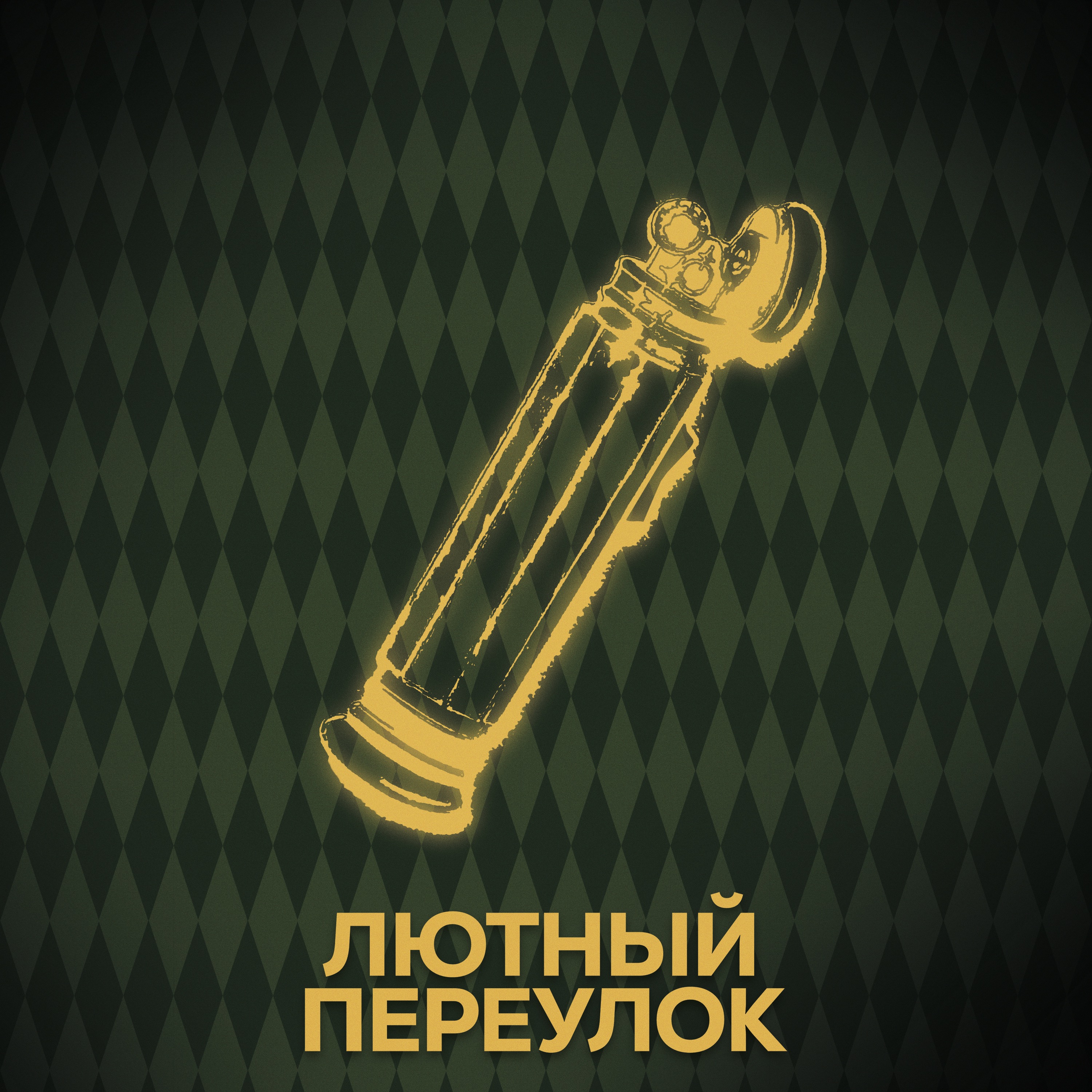 ⚡ Говори с нами о волшебных предметах (опять)) episode artwork