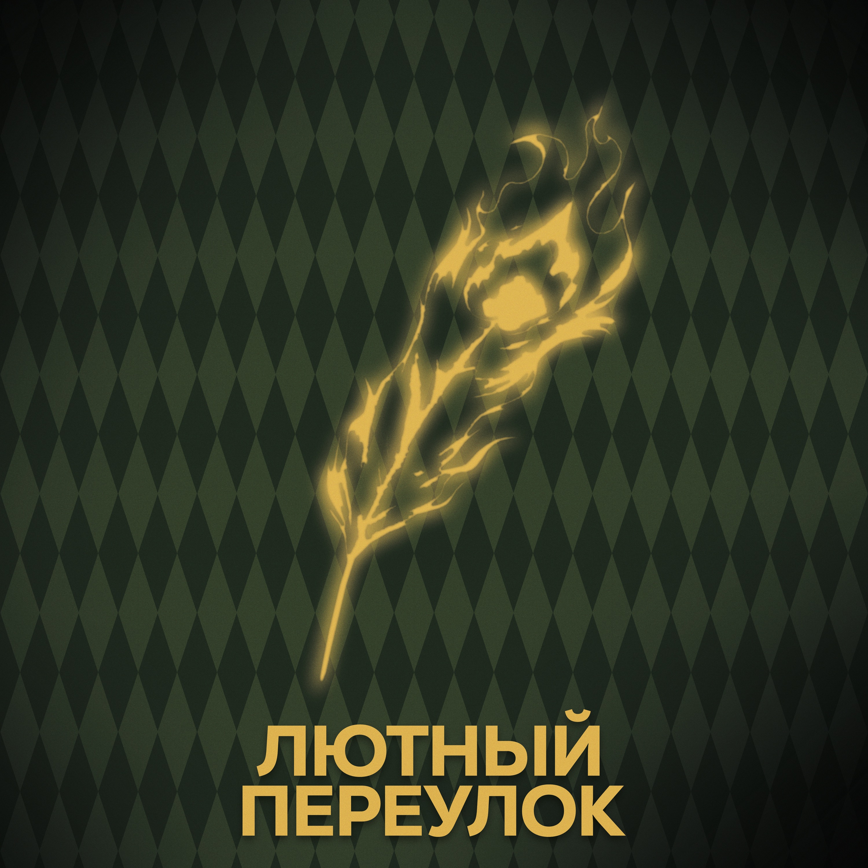 ⚡ Говори с нами о волшебных палочках episode artwork