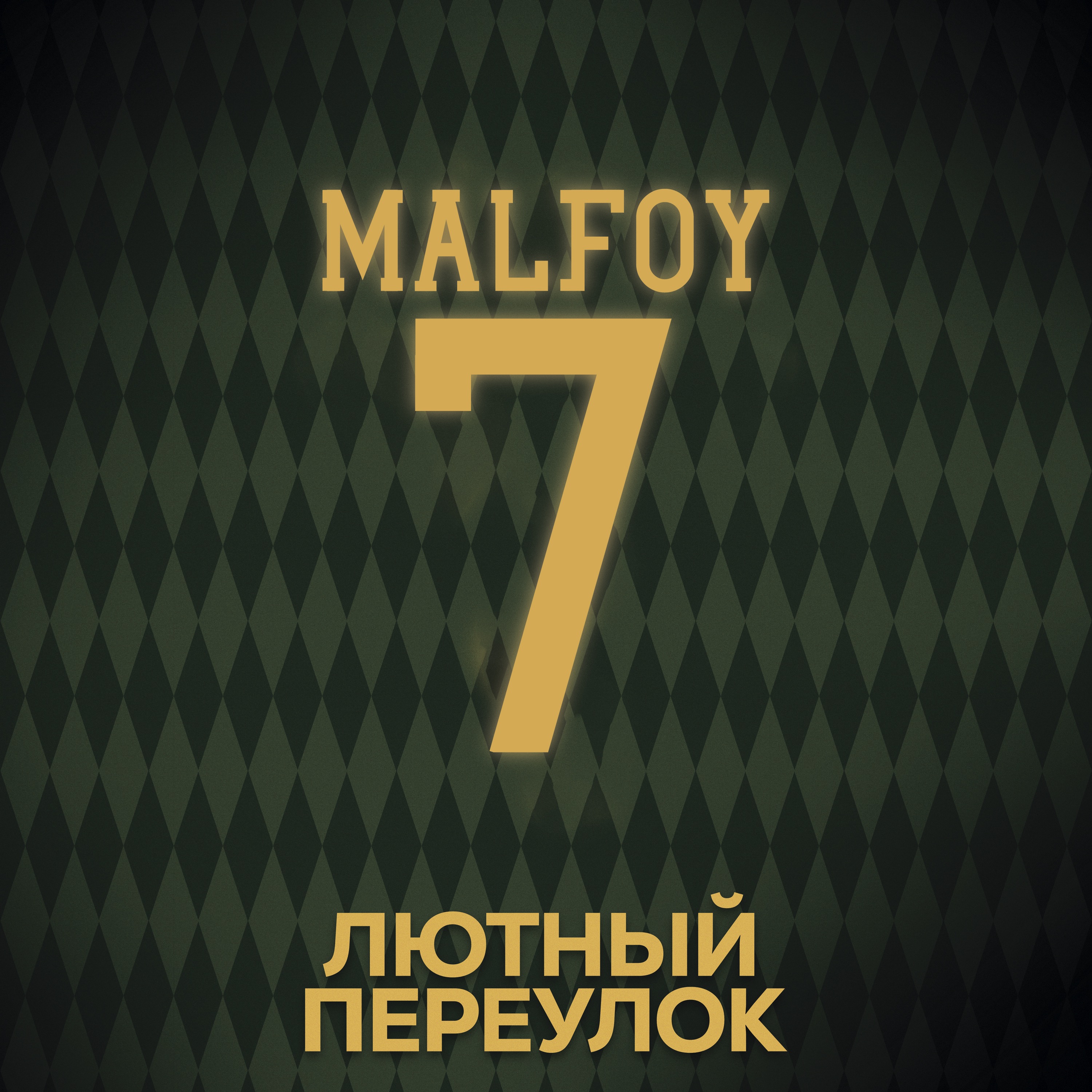 ⚡ Говори с нами о Малфоях episode artwork