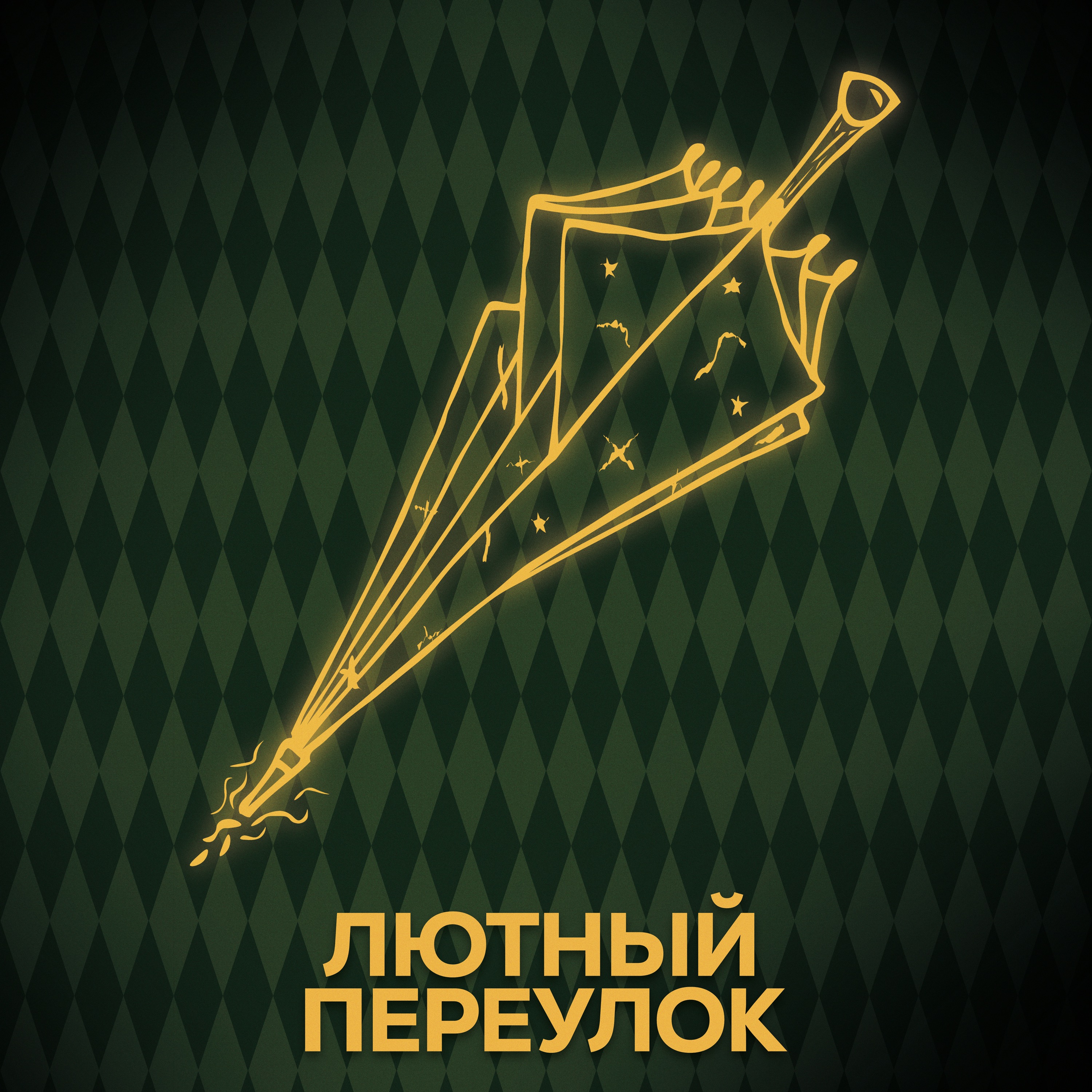 ⚡ Говори с нами о Хагриде episode artwork