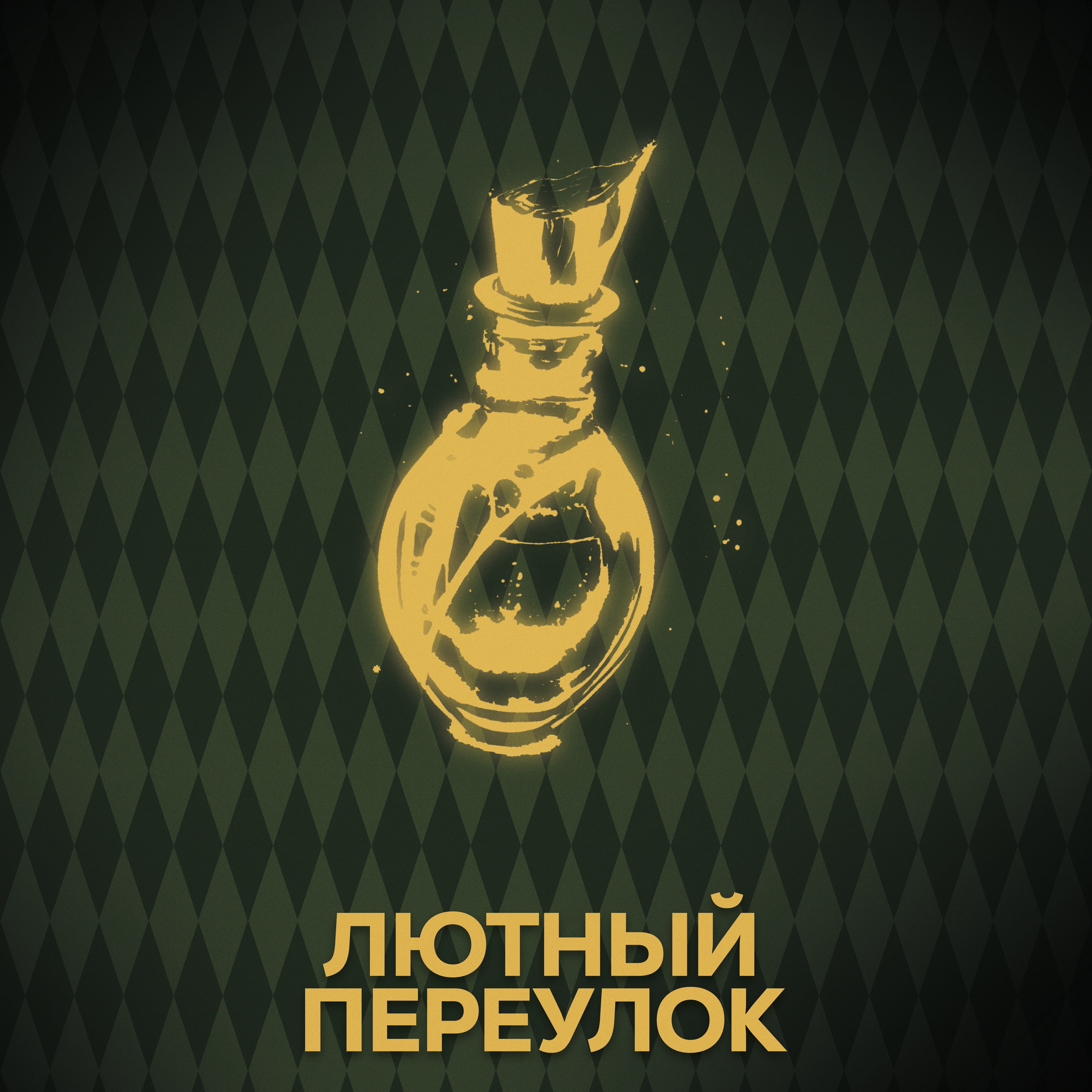 ⚡ Говори с нами о зельях (опять)) episode artwork