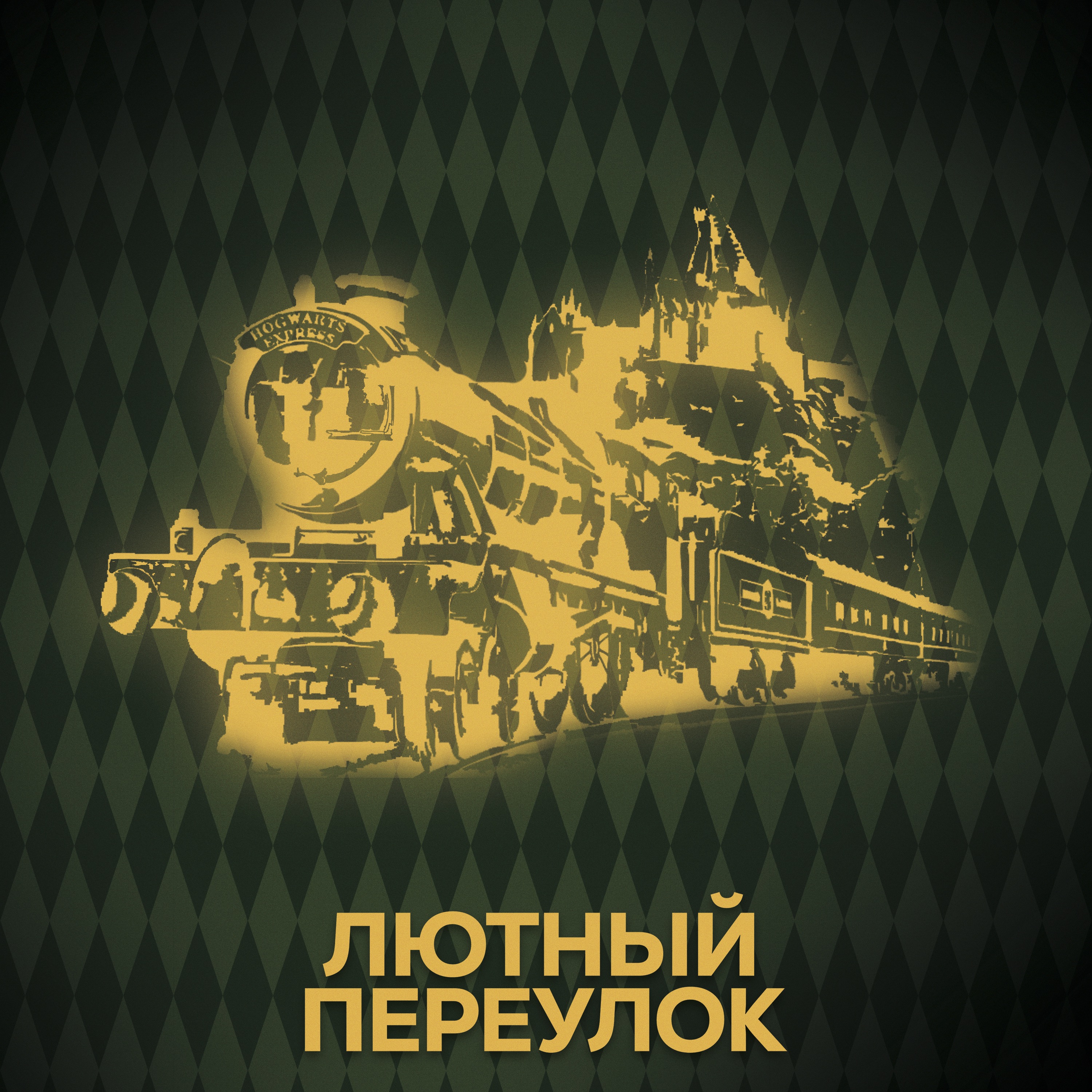⚡ Говори с нами о поезде Хогвартс-экспресс episode artwork