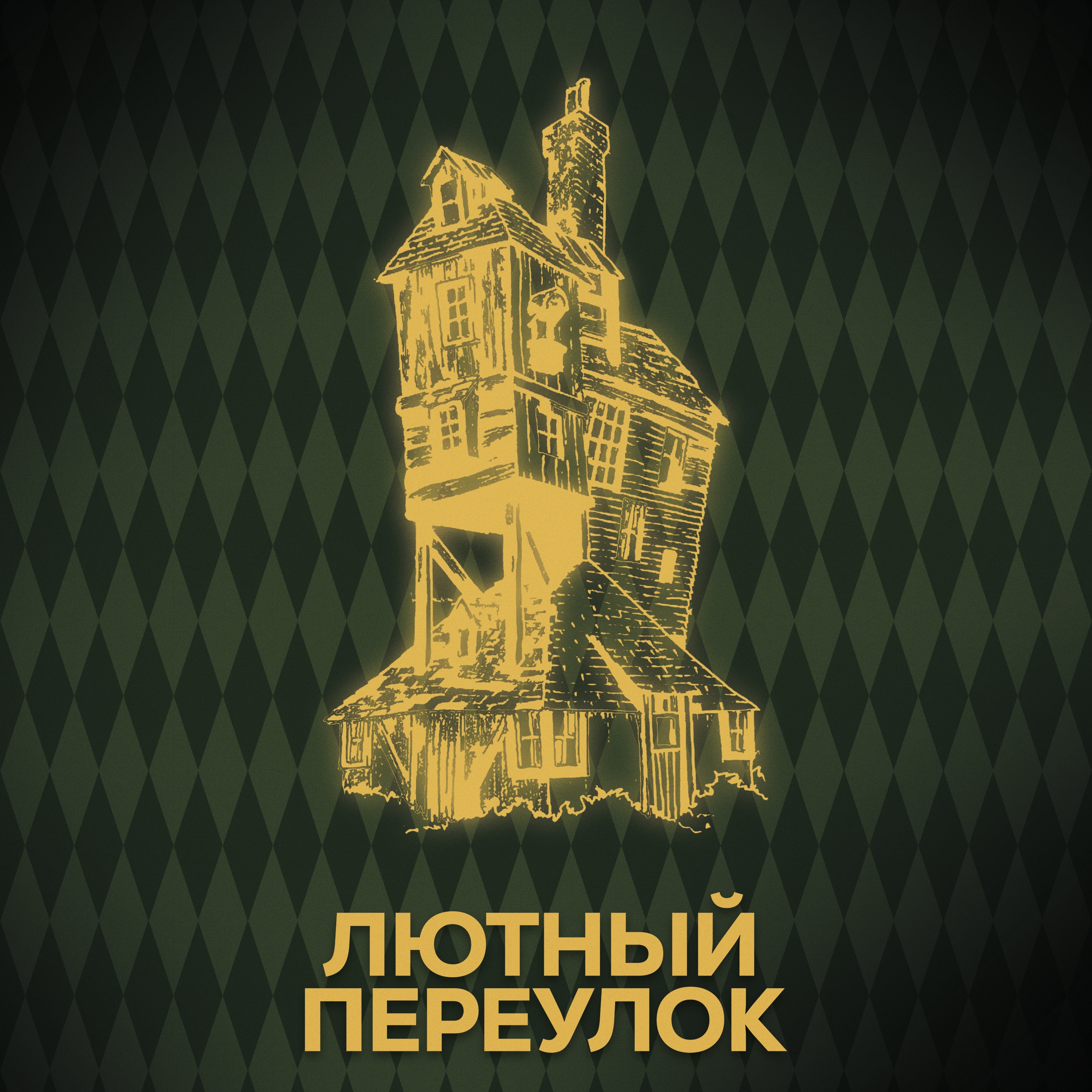 ⚡ Говори с нами о Норе episode artwork