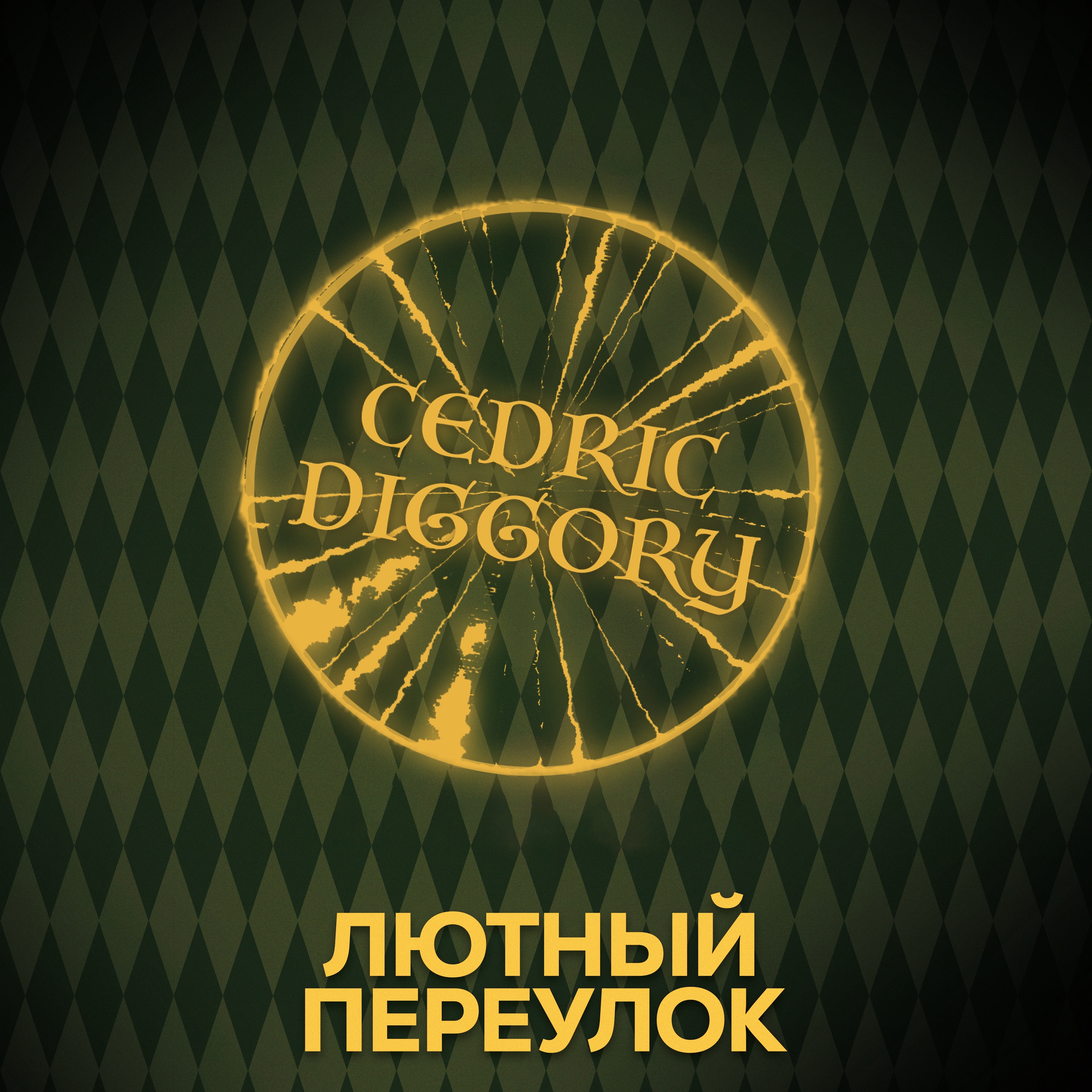 ⚡ Говори с нами о Седрике episode artwork