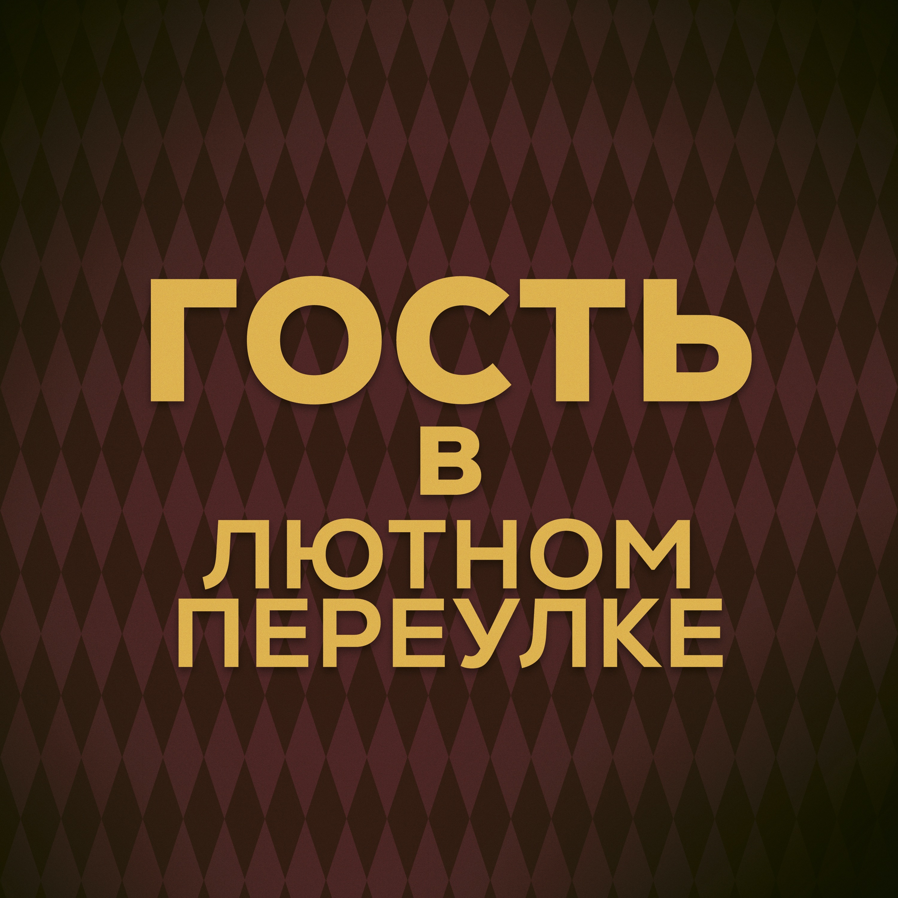 ⚡ Говори с нами о Гермионе Грейнджер episode artwork