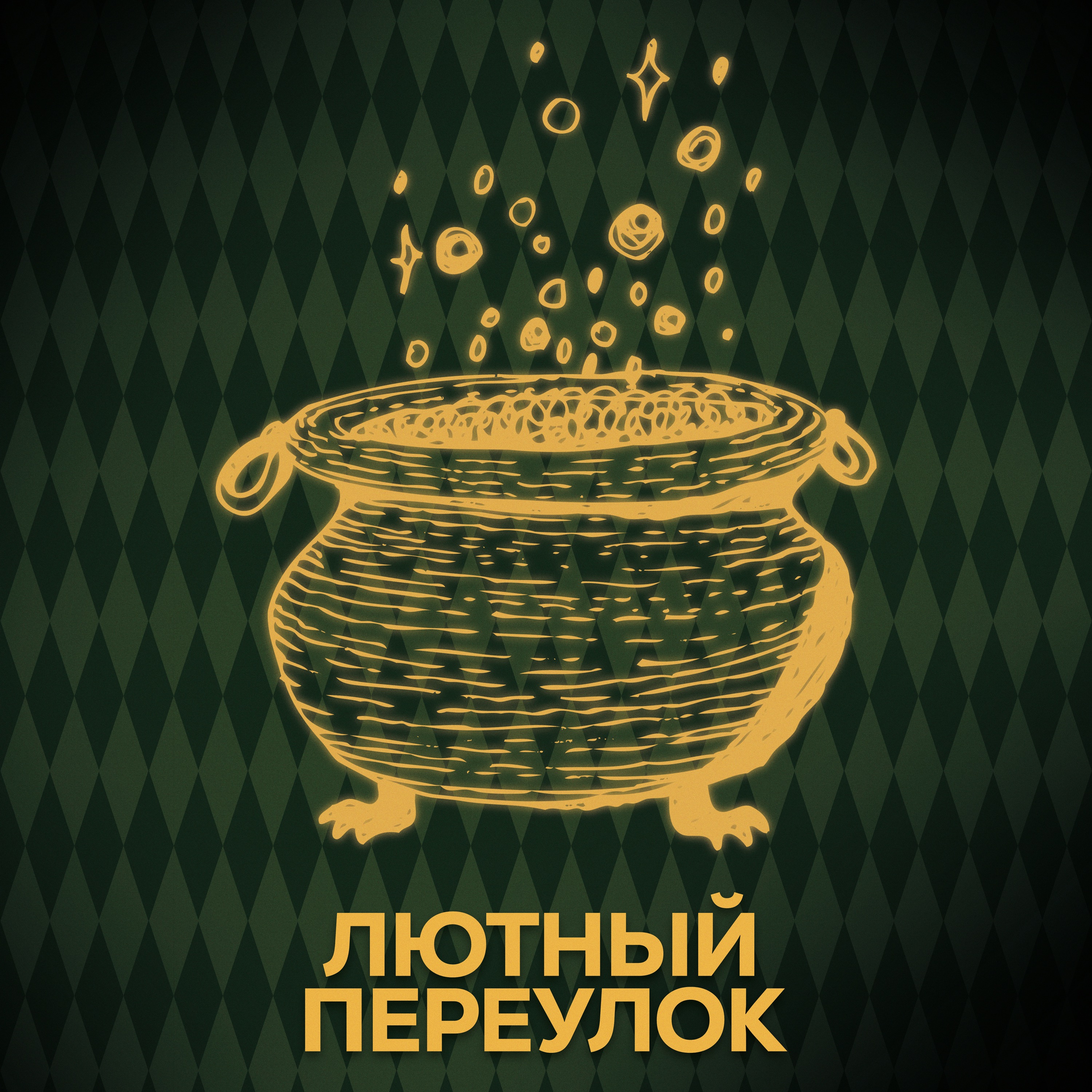 ⚡ Говори с нами о предметах Хогвартса episode artwork