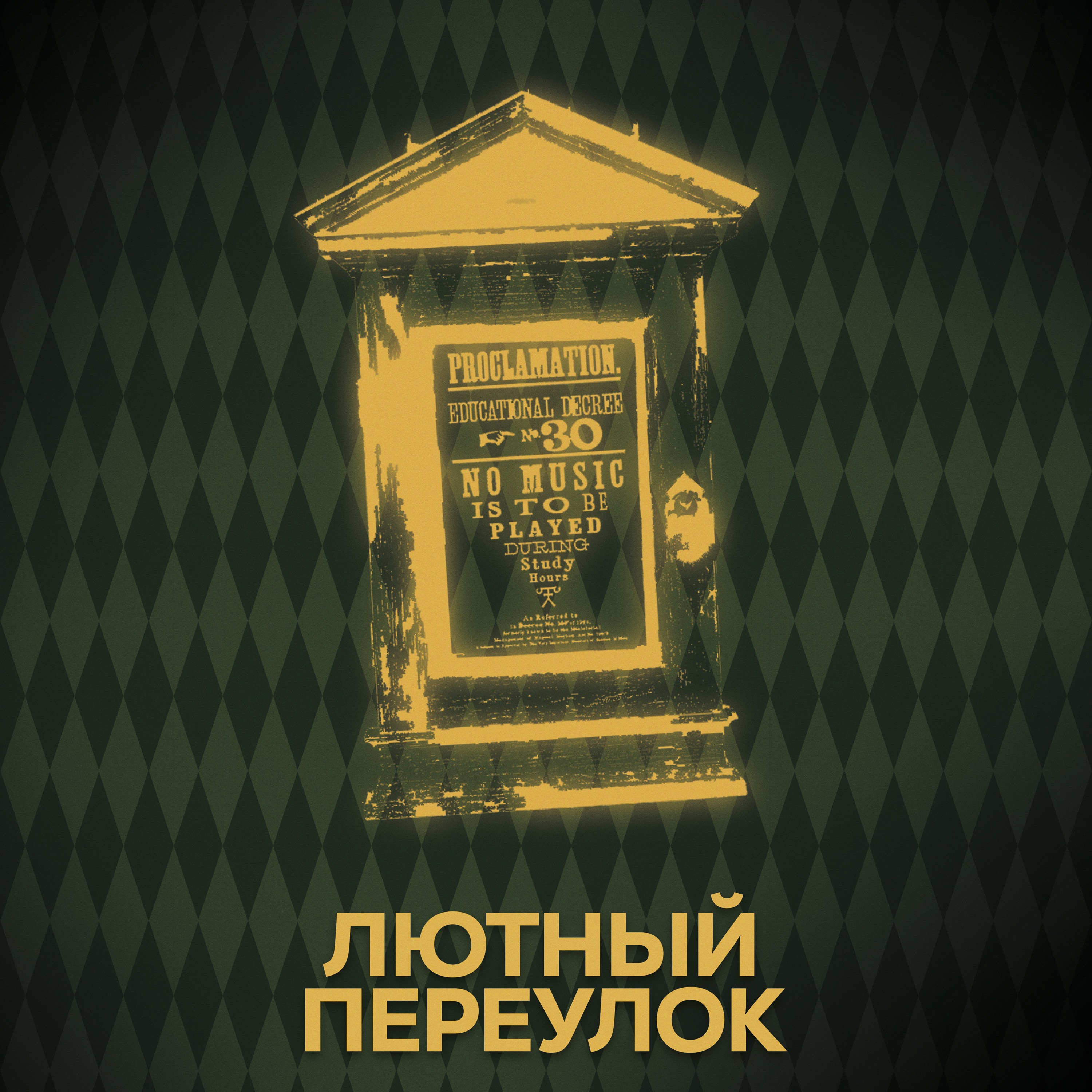 ⚡ Говори с нами о Долорес Амбридж episode artwork