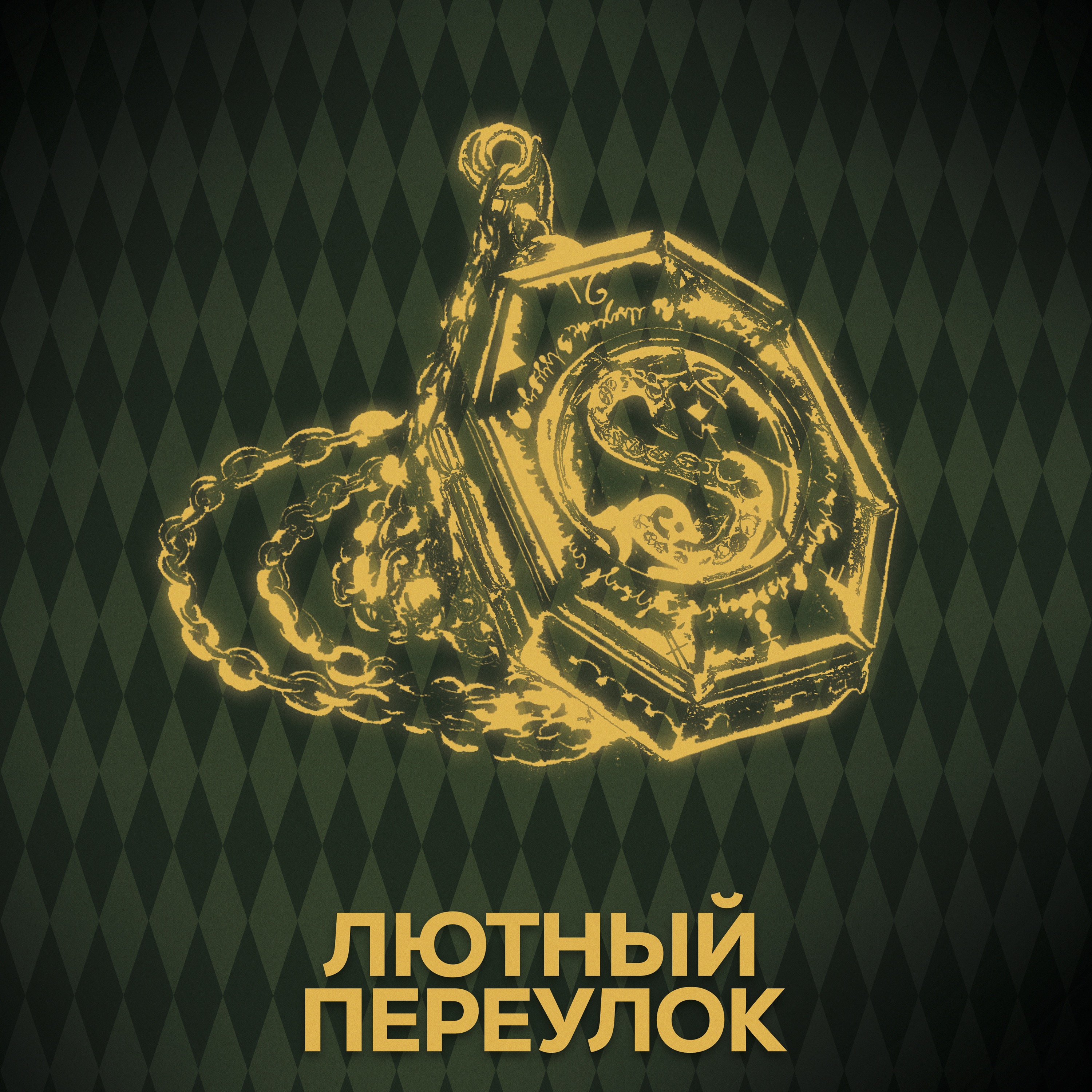 ⚡ Говори с нами о Мраксах episode artwork