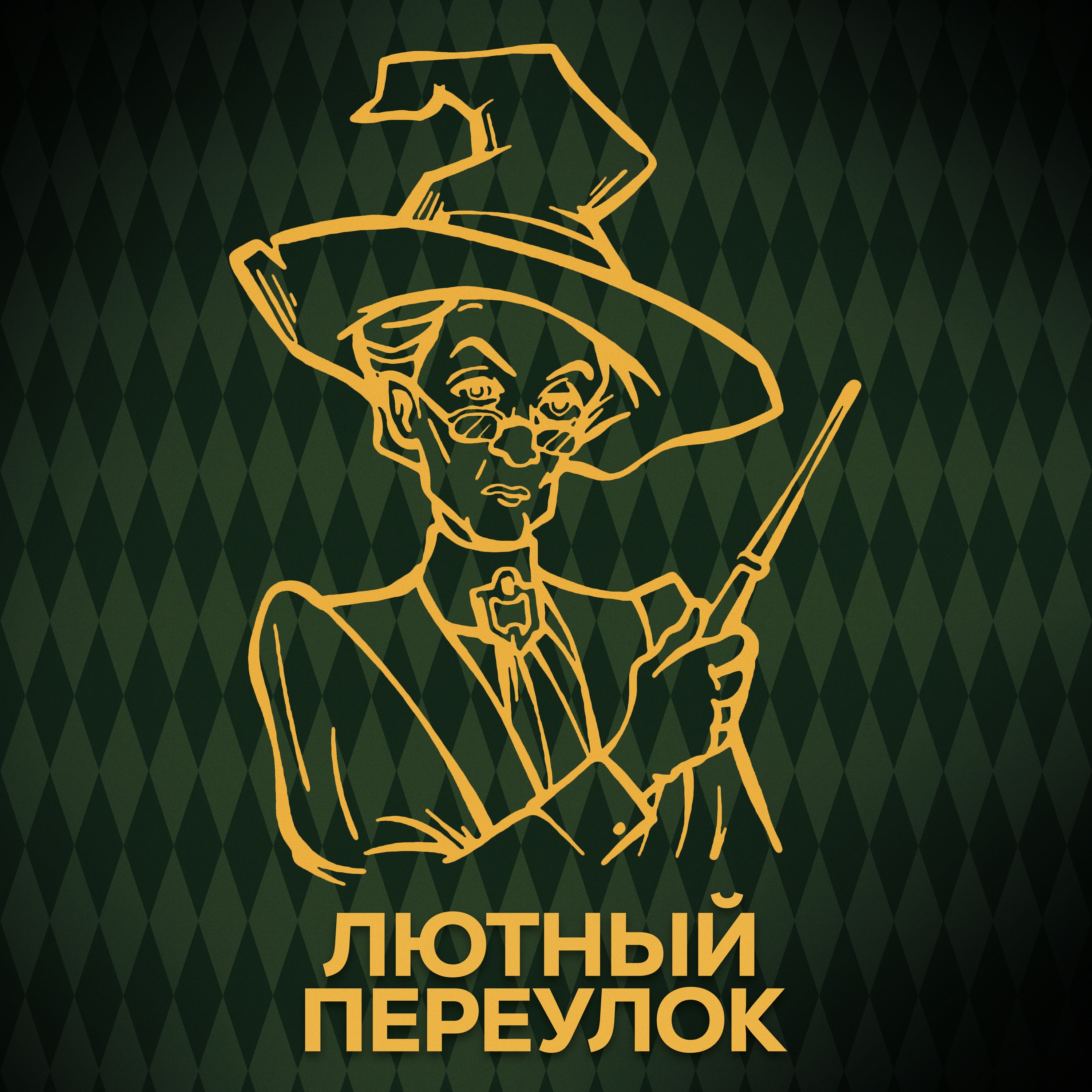 ⚡ Говори с нами о Макгонагалл episode artwork