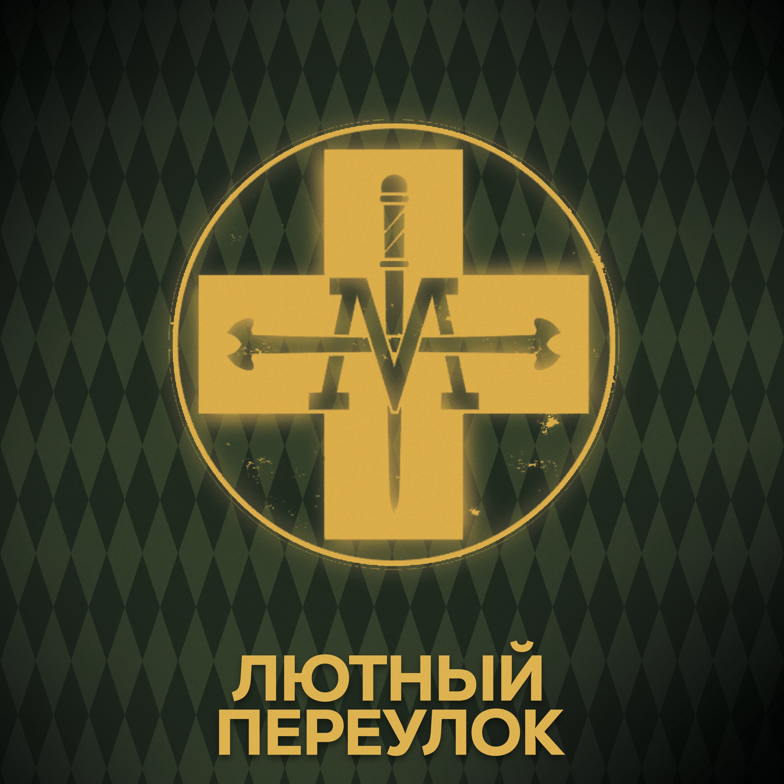 ⚡ Говори с нами о Больнице Св. Мунго episode artwork