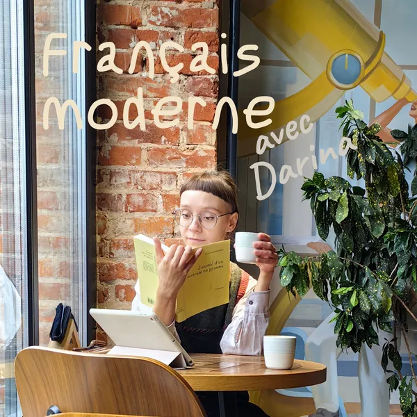 Живой французский с Дариной