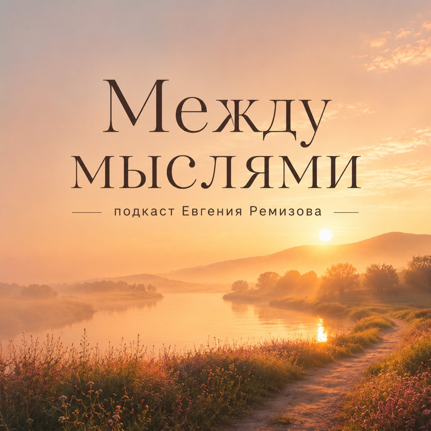 Между мыслями
