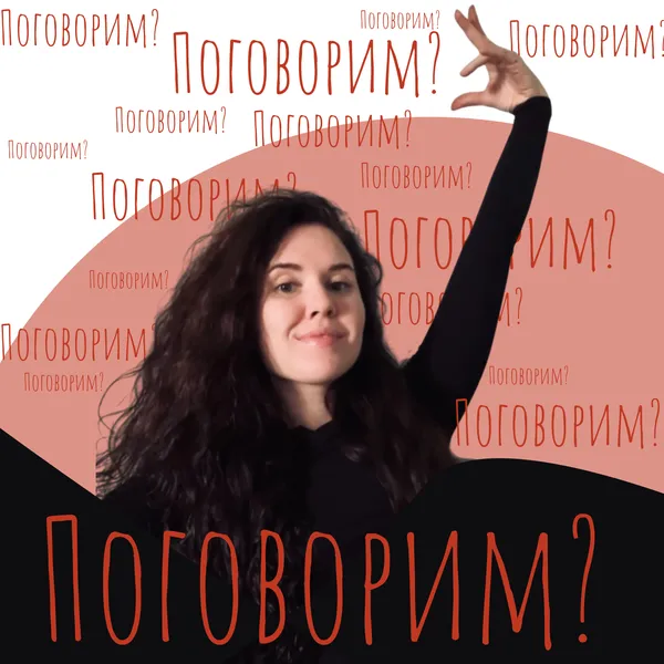 Поговорим?