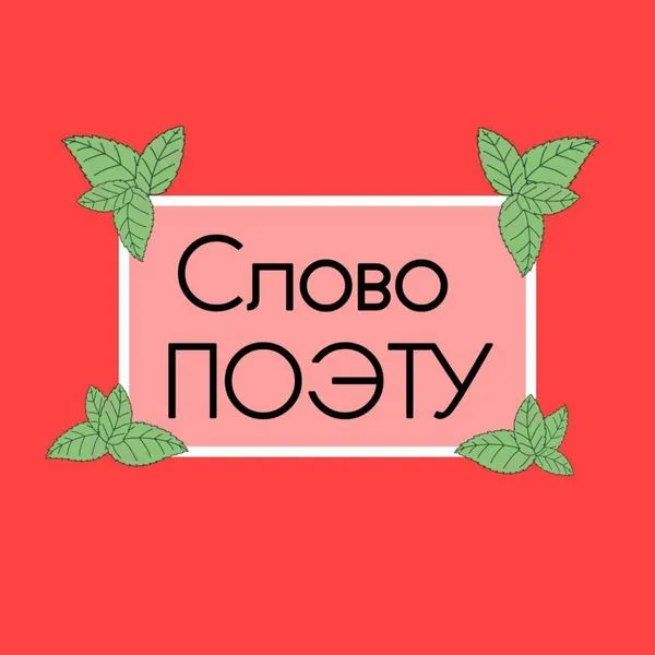 СЛОВО ПОЭТУ