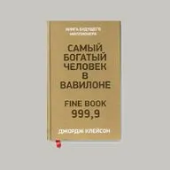 "Самый богатый человек в Вавилоне" Джорджа Клейсона: Главные уроки богатства и успеха